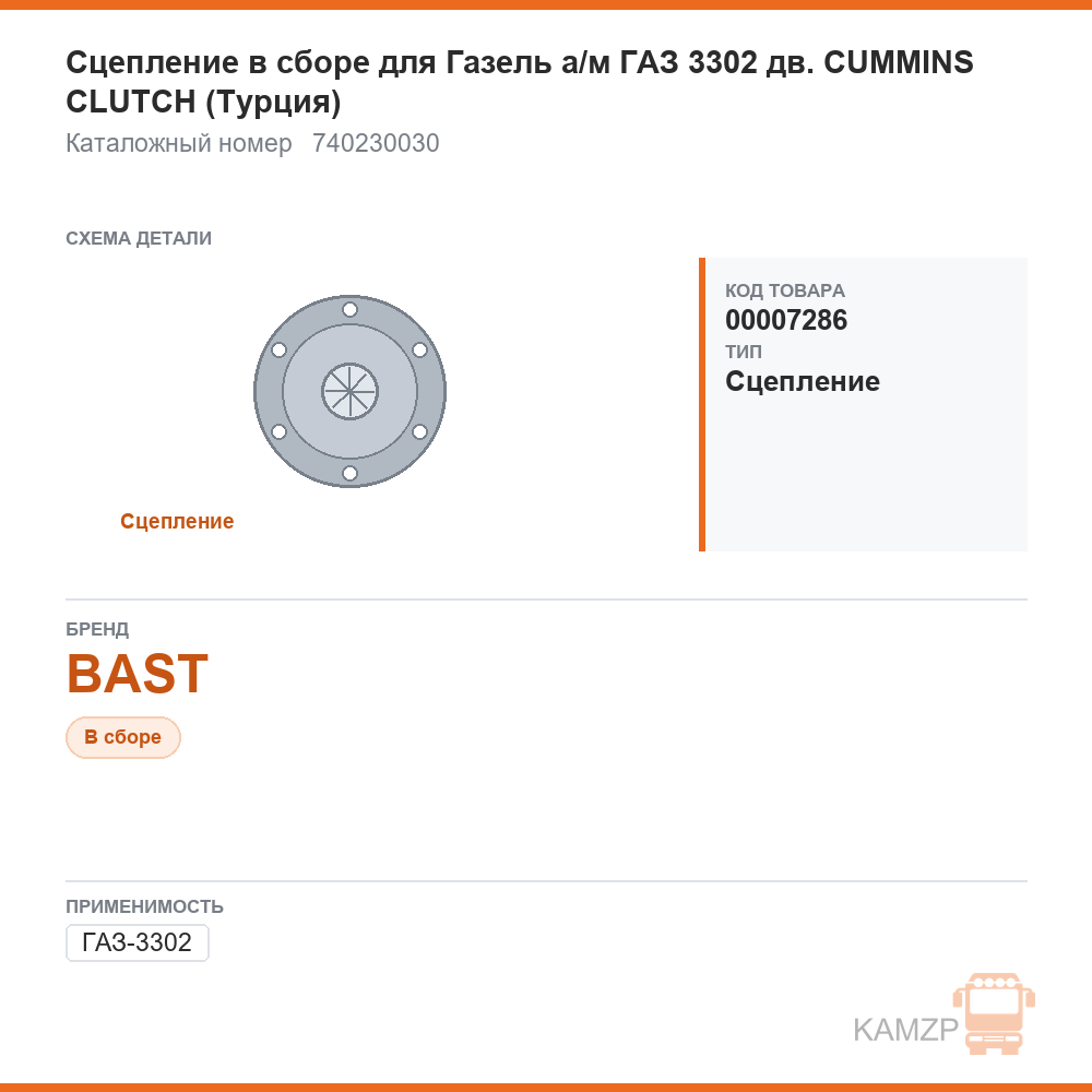 Сцепление в сборе для ГАЗель а/м газ 3302 дв. cummins bast clutch (турция), каталожный номер 740230030