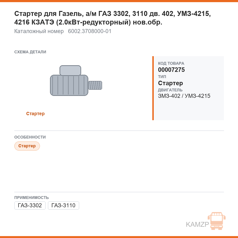 Стартер для ГАЗель, а/м газ 3302, 3110 дв. 402, умз-4215, 4216 кзатэ (2.0квт-редукторный) нов.обр., каталожный номер 6002.3708000-01