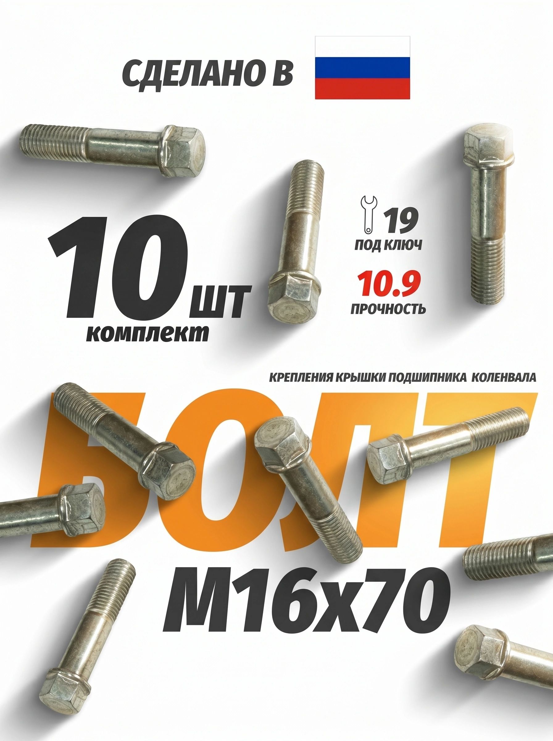 Болт М16х70 крепления крышки подшипника коленвала Евро (Белебей), каталожный номер 7482-1005158
