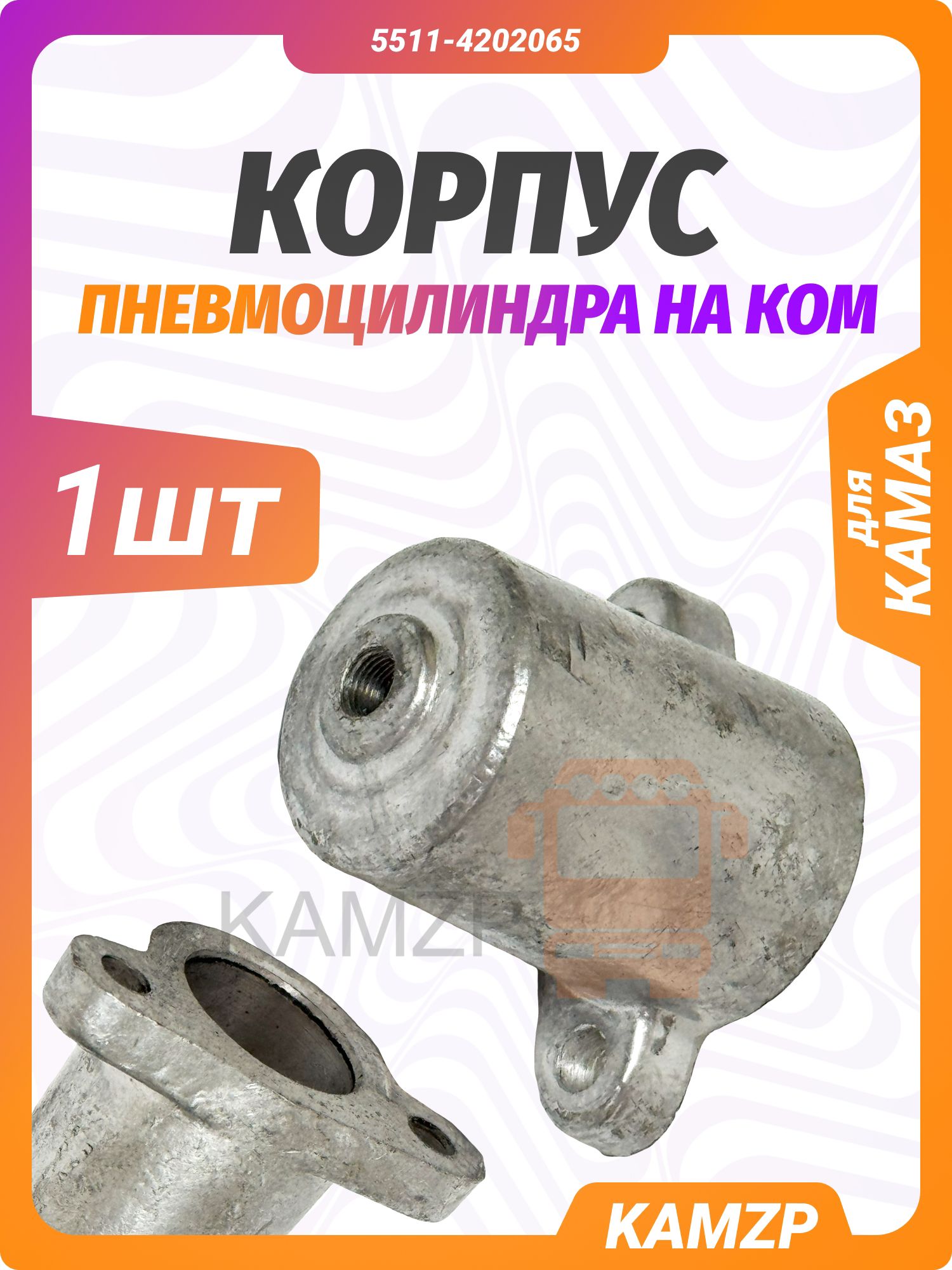 Корпус пневмоцилиндра на КОМ, каталожный номер 5511-4202065