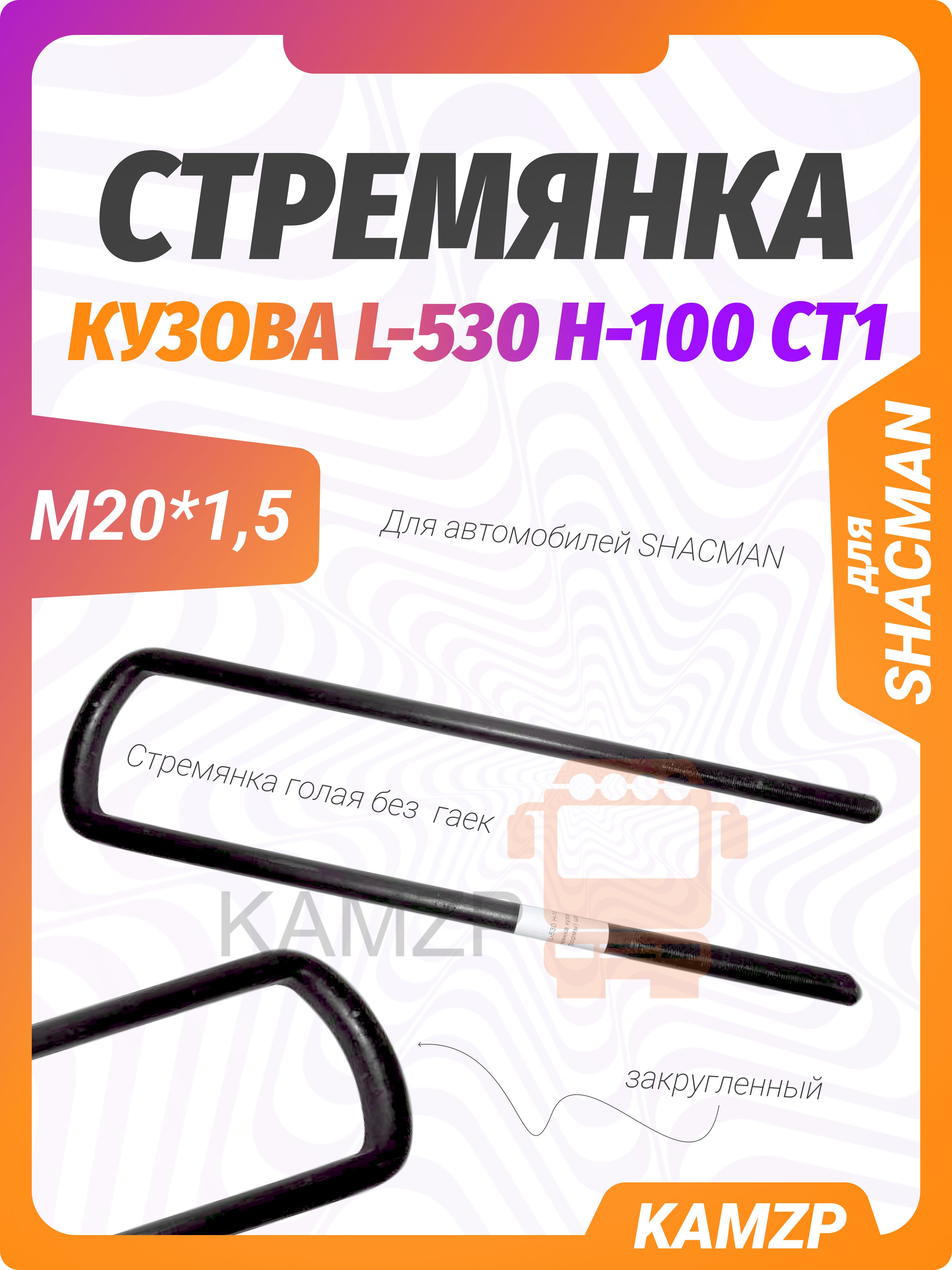 Стремянка кузова (платформы) гол. м20*1,5 l-530 н-100 ст1 shacman