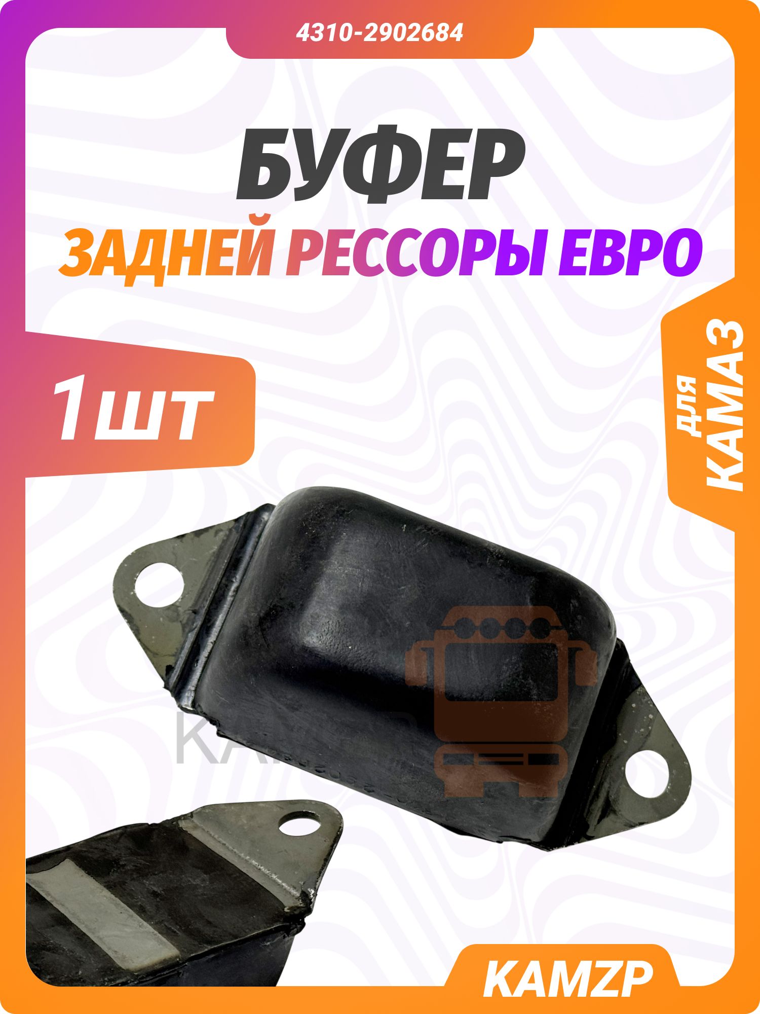 Буфер задней рессоры на КАМАЗ Евро, каталожный номер 4310-2902684