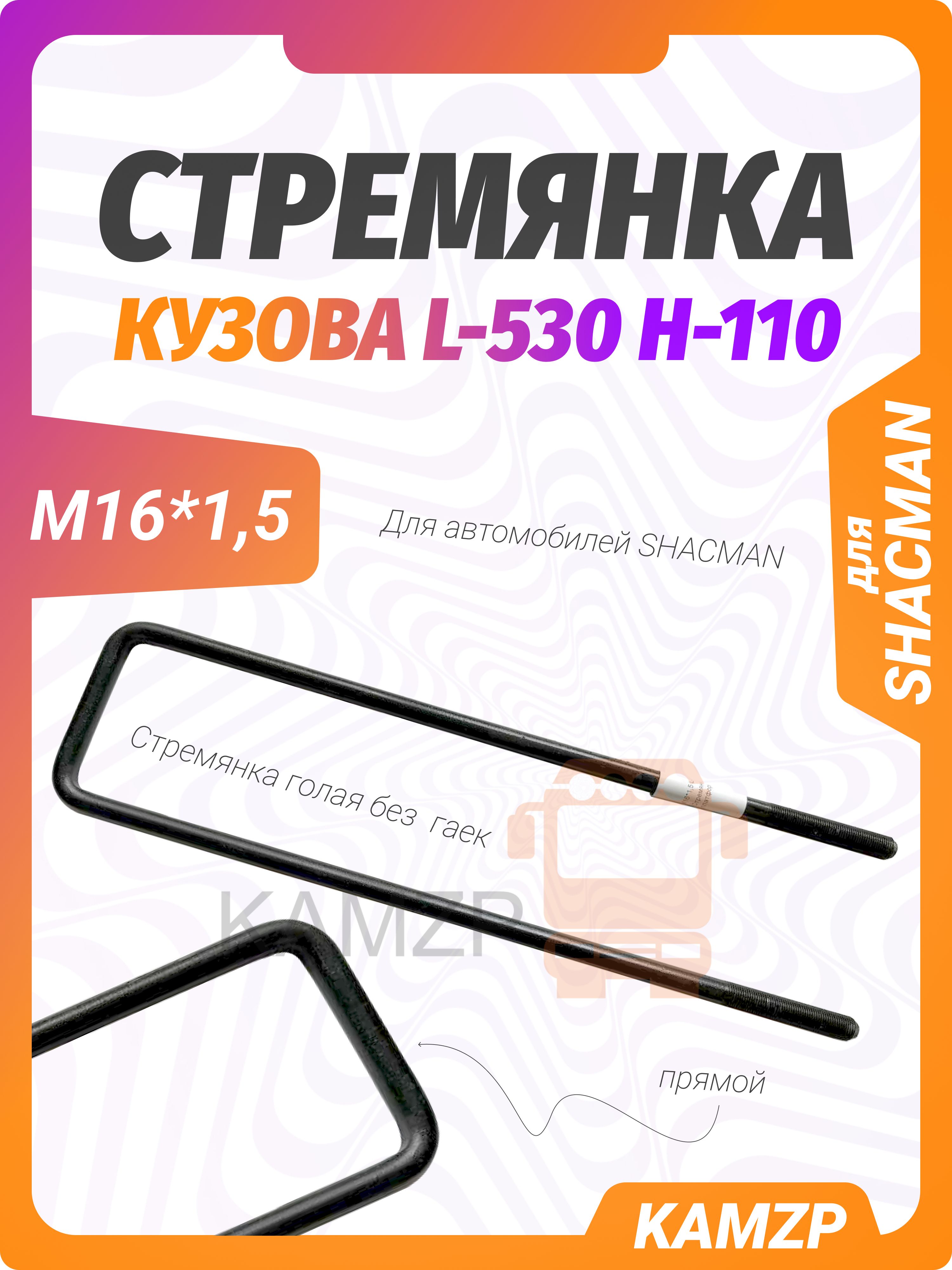 Стремянка кузова (платформы) гол. м16*1,5 l-530 н-110 shacman
