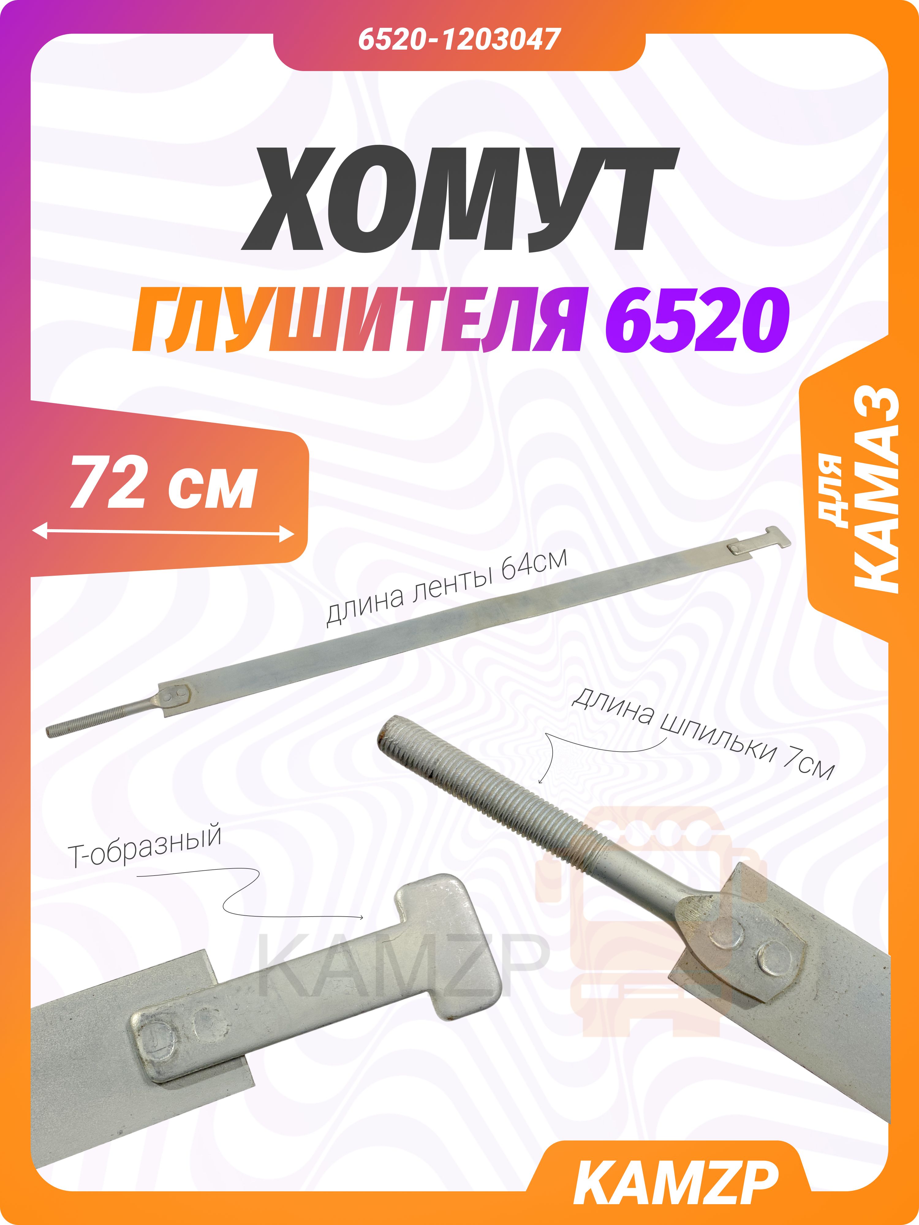Хомут глушителя на КАМАЗ лента (72 см), каталожный номер 6520-1203047