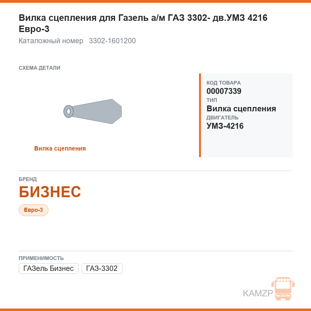 Вилка сцепления для ГАЗель а/м газ 3302-бизнес дв.умз 4216 Евро-3, каталожный номер 3302-1601200