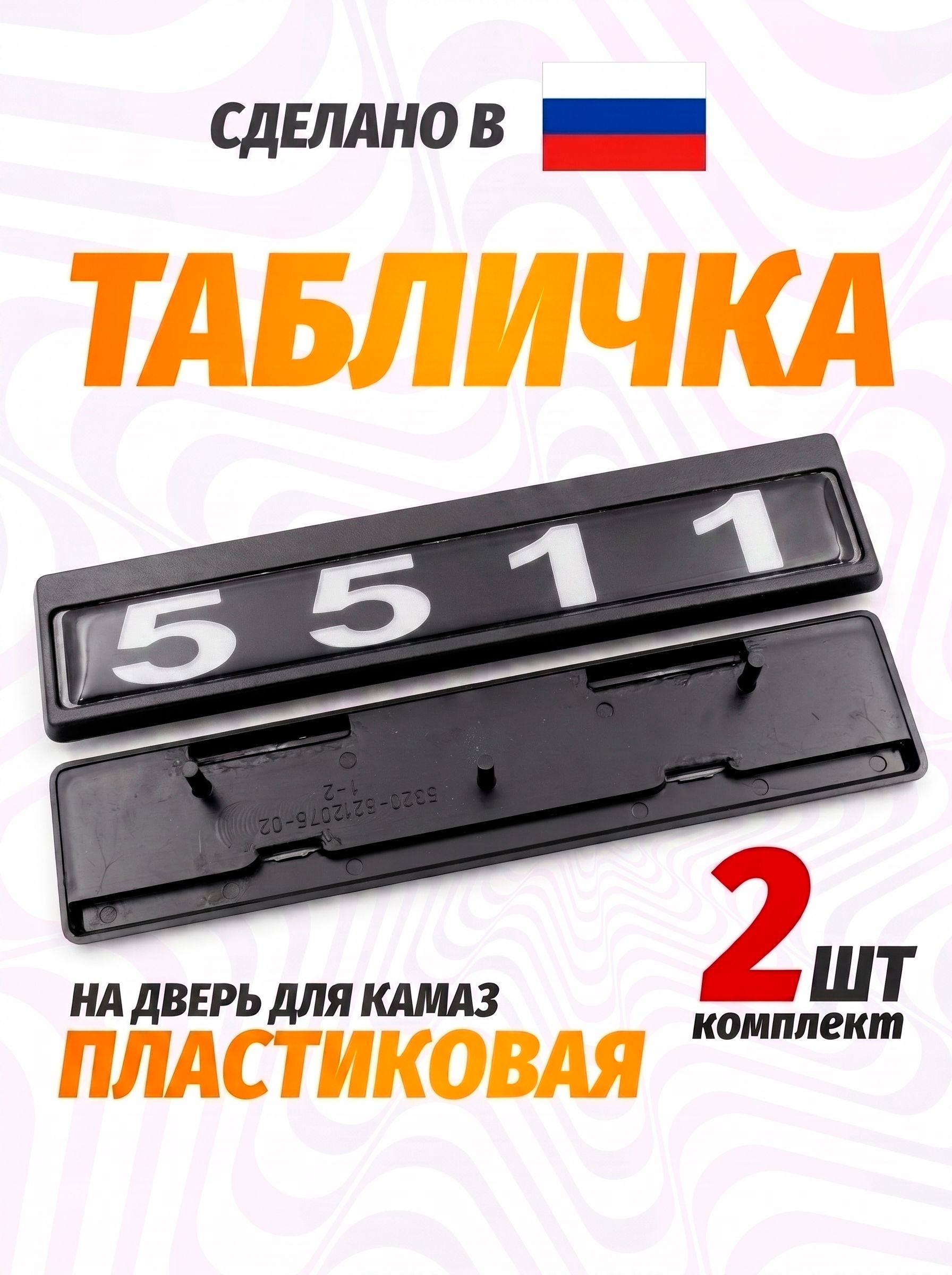 Табличка кабины 5511, каталожный номер 5511-8212074