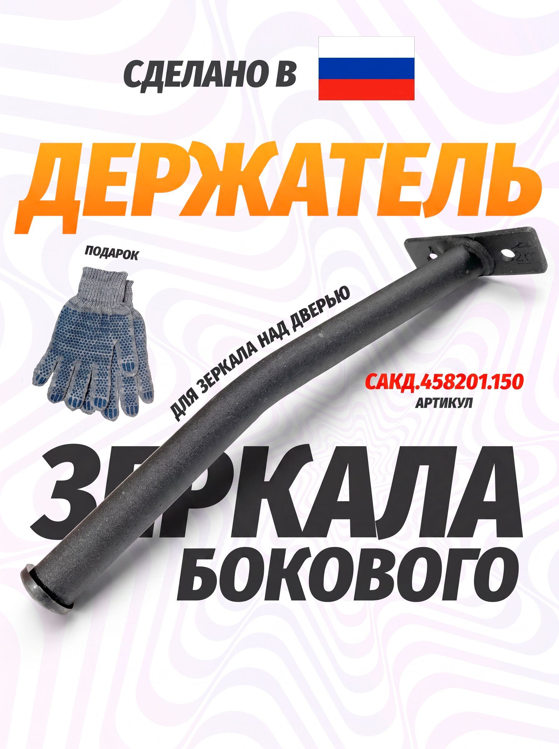 Держатель зеркала бокового обзора, каталожный номер САКД.458201.150