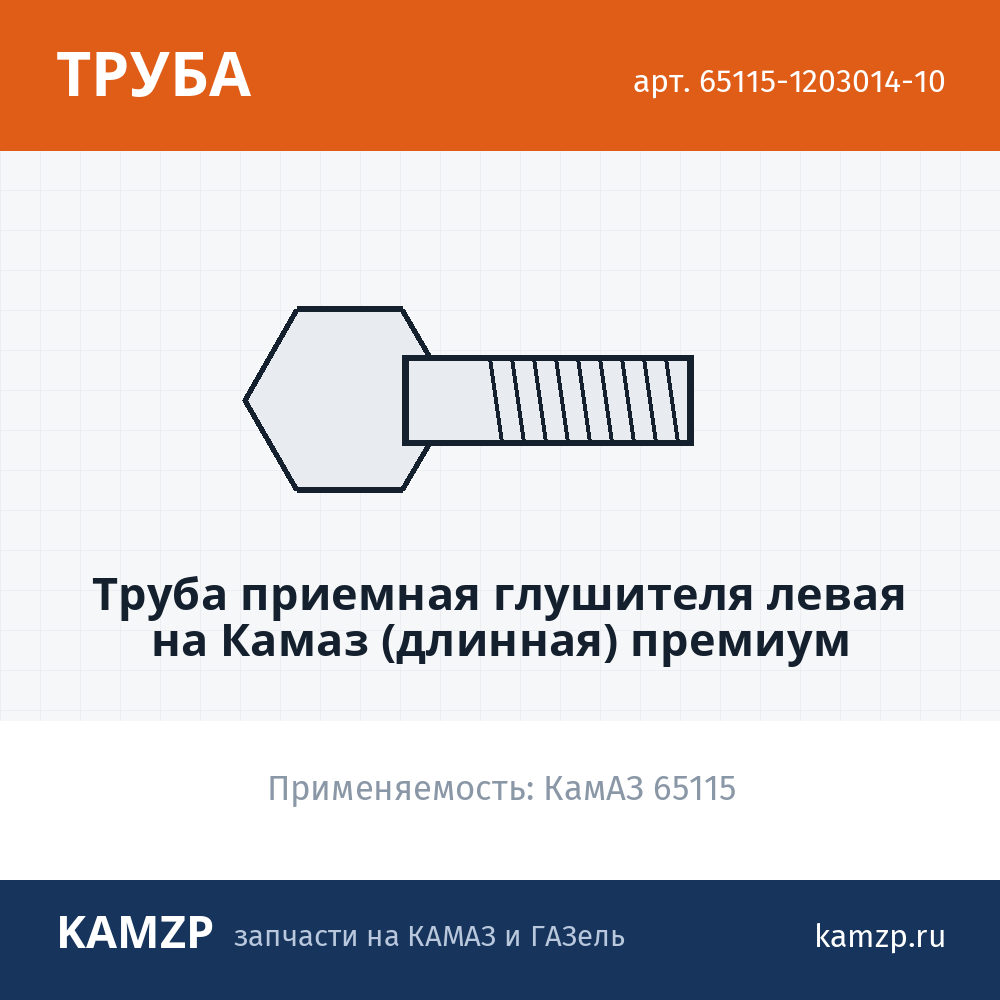 Труба приемная глушителя левая на КАМАЗ (длинная) премиум, каталожный номер 65115-1203014-10