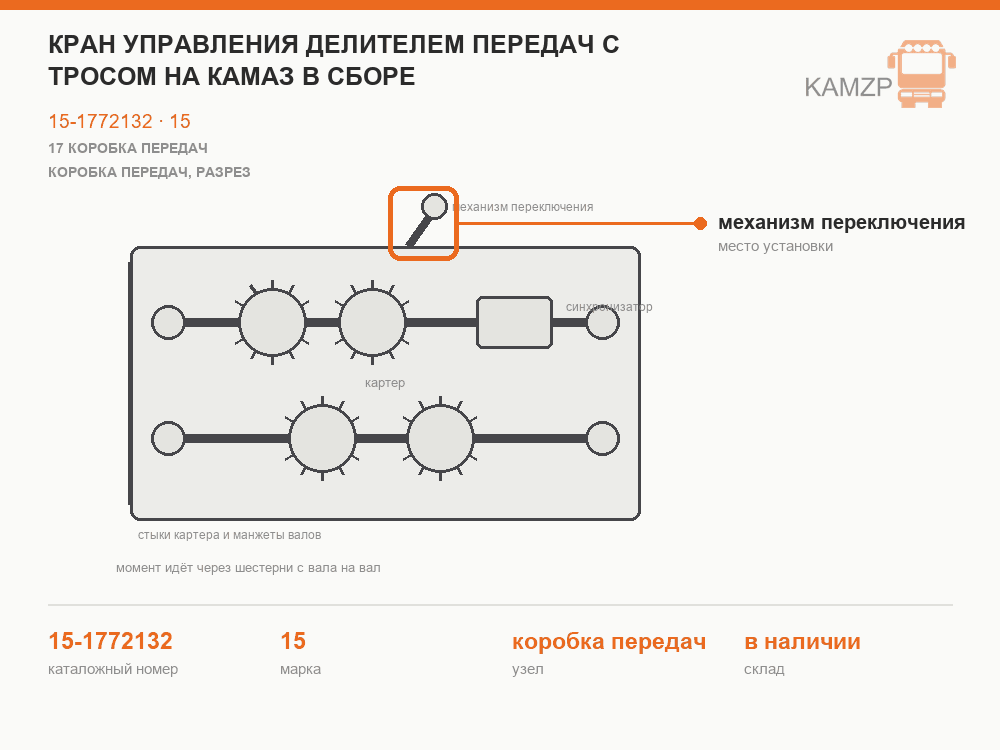 Кран управления делителем передач с тросом на Камаз в сборе, каталожный номер 15-1772132