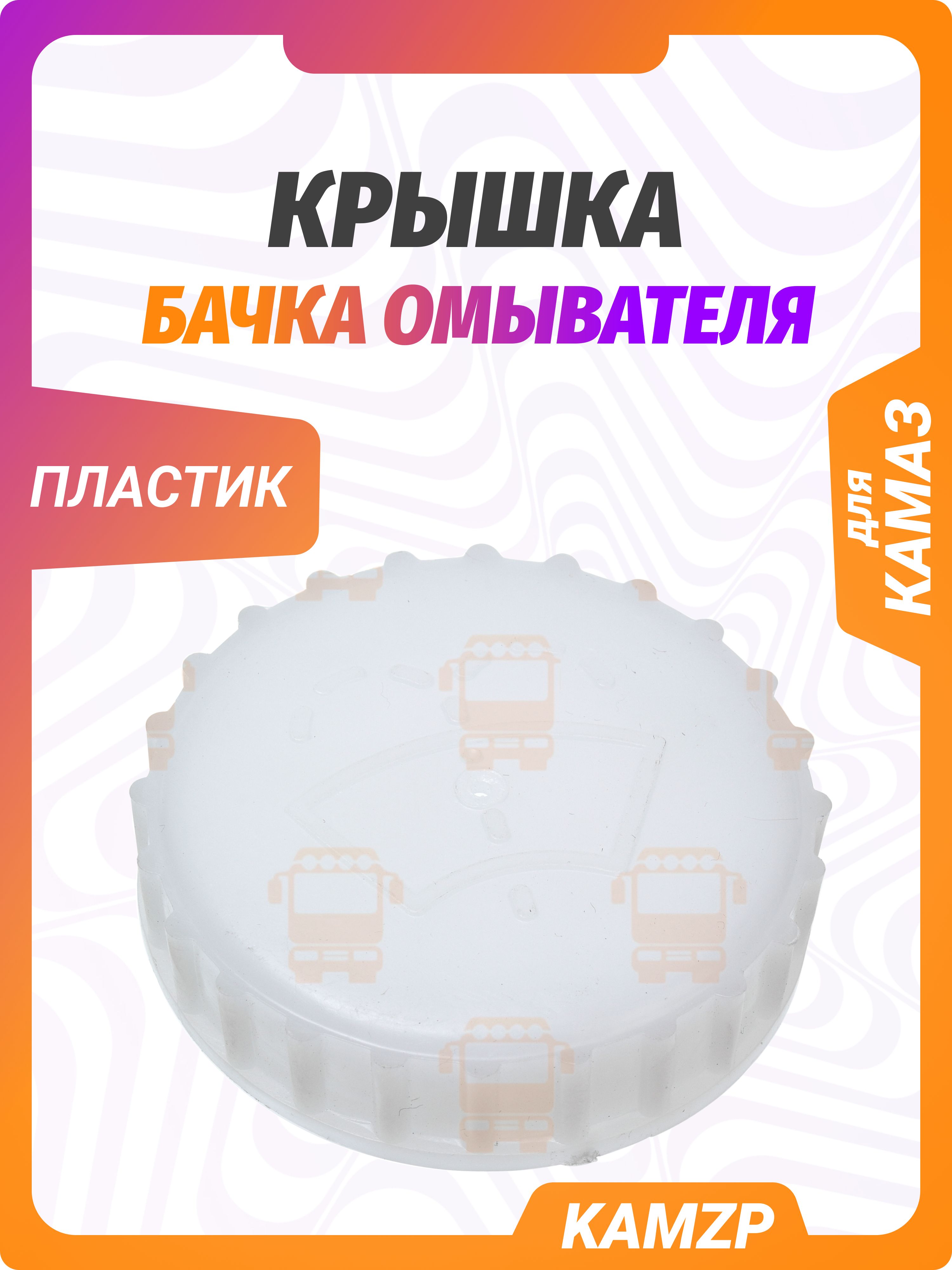 Крышка бачка омывателя