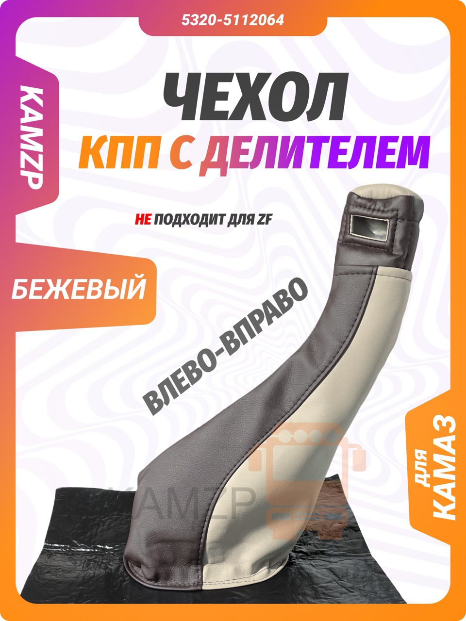 Чехол шумоизоляционный рычага КПП бежево-коричневый (Ростар) право-лево, каталожный номер 5320-5112064