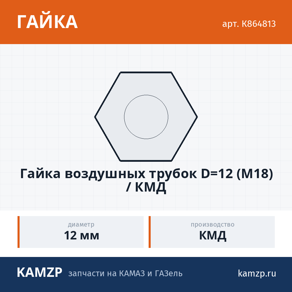 Гайка воздушных трубок d=12 (м18) / КМД, каталожный номер К864813
