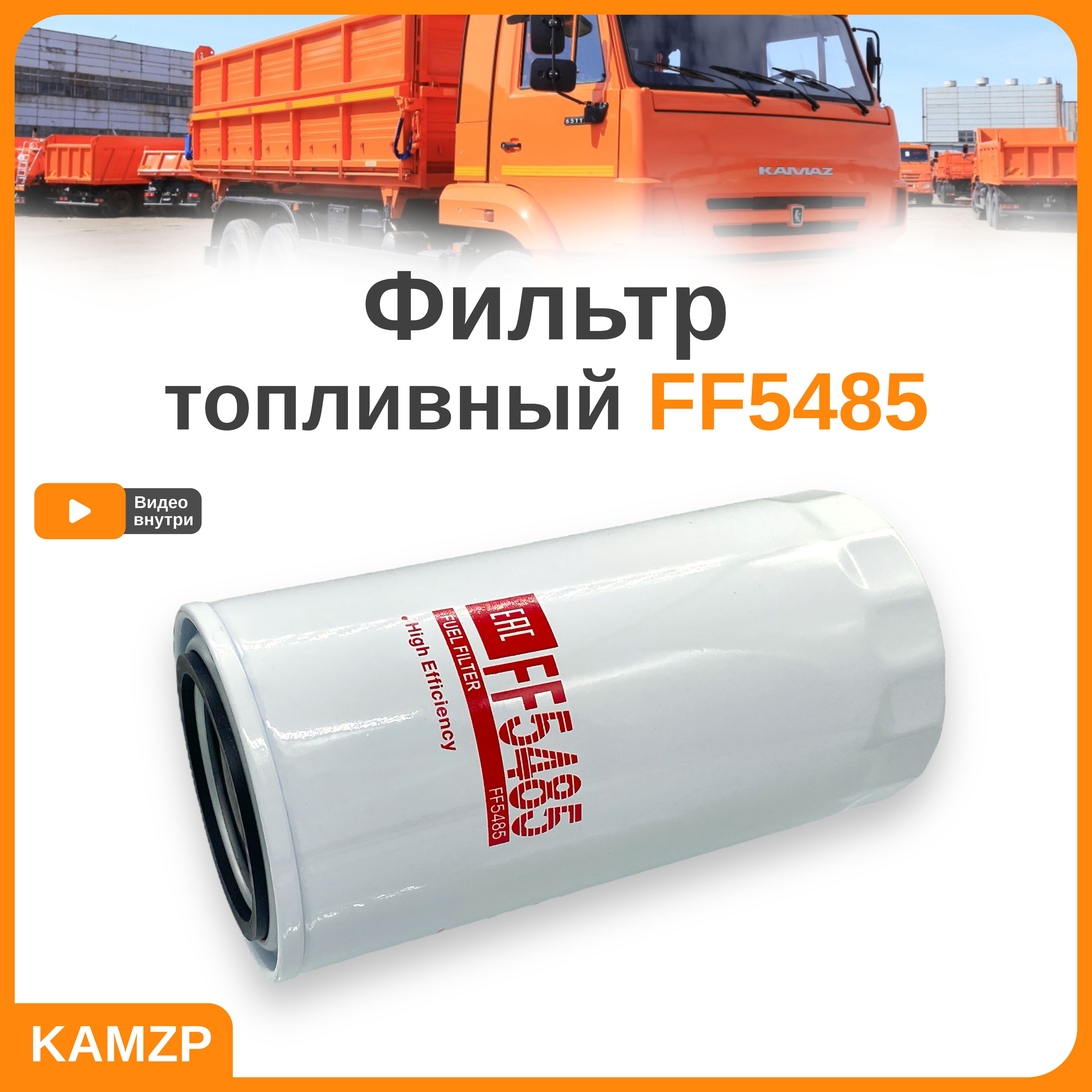 Фильтр Cummins FF 5485 топливный (аналог FF5421) (WK 950/21)