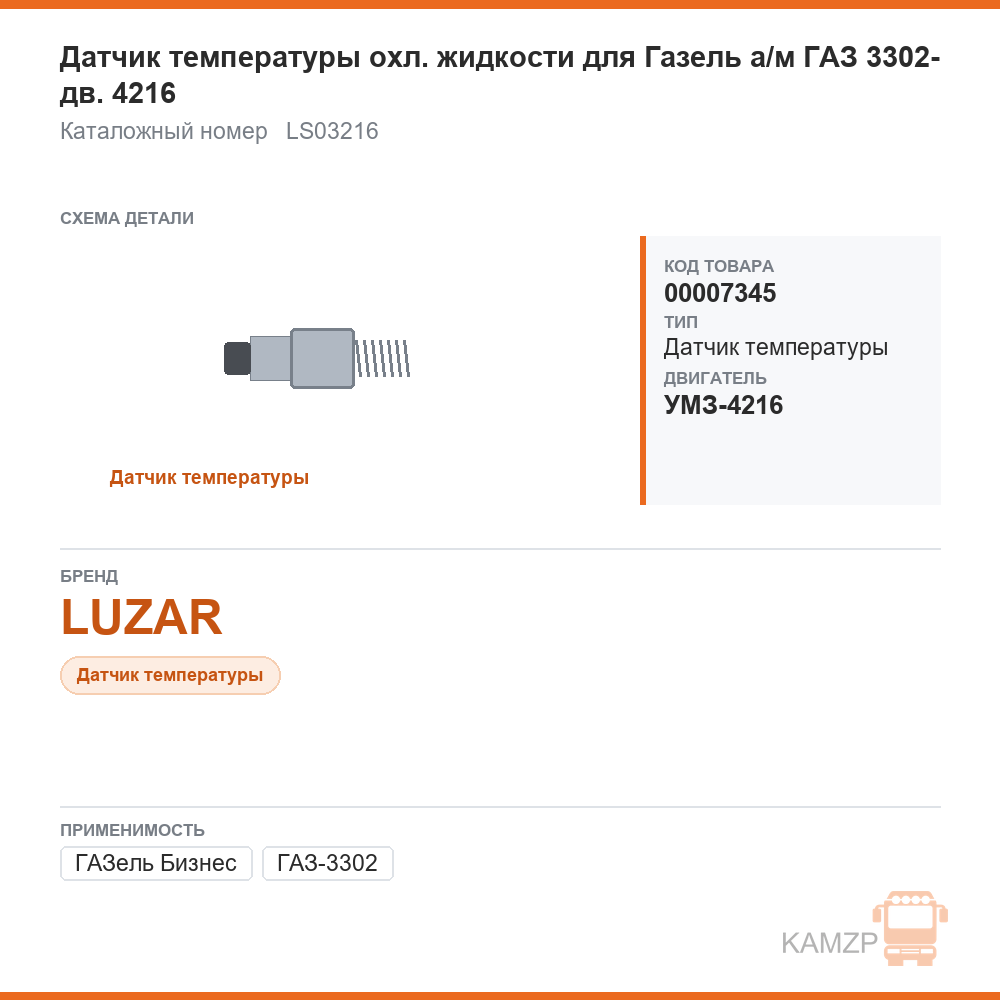 Датчик температуры охл. жидкости для ГАЗель а/м газ 3302-бизнес дв. 4216 luzar, каталожный номер LS03216