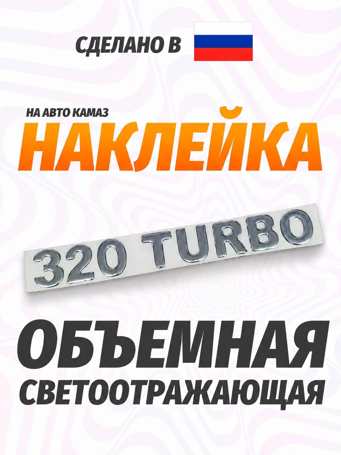 Наклейка объемная 320 turbo (5,5х27 см) белый