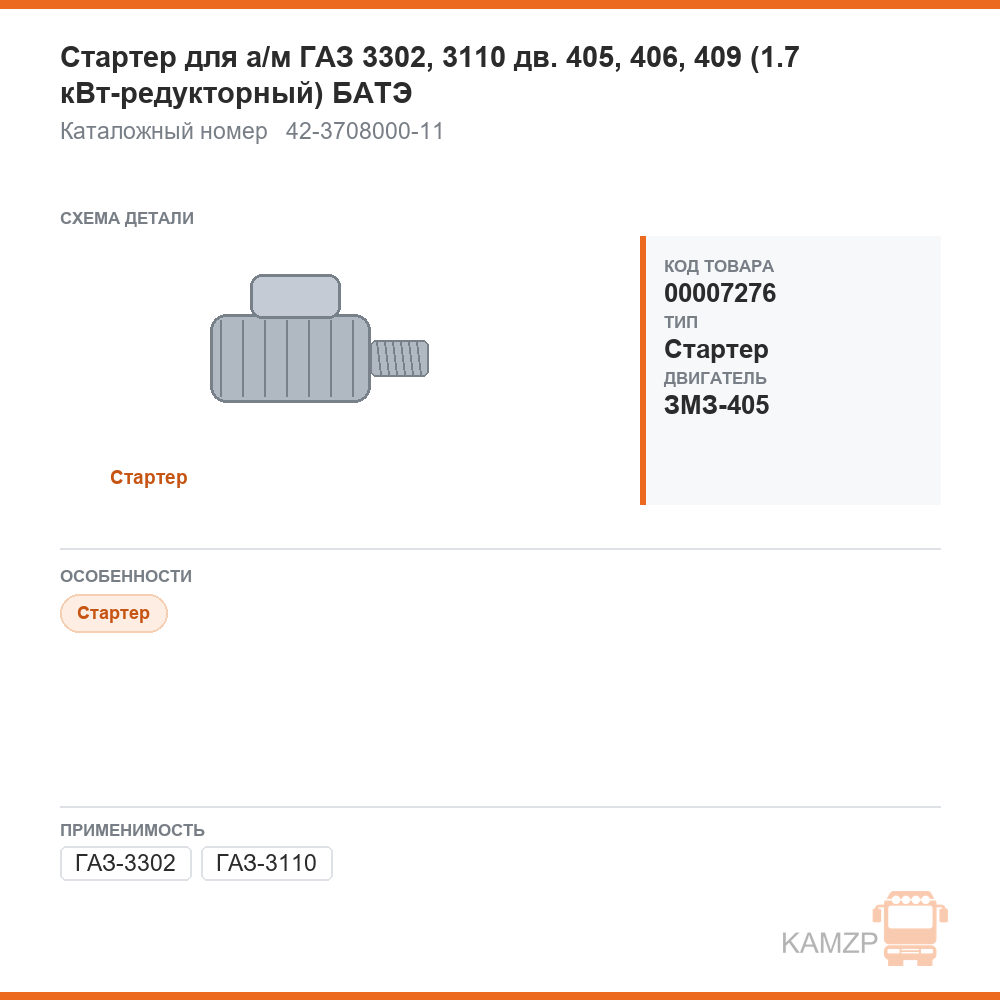 Стартер для а/м газ 3302, 3110 дв. 405, 406, 409 (1.7 квт-редукторный) батэ, каталожный номер 42-3708000-11