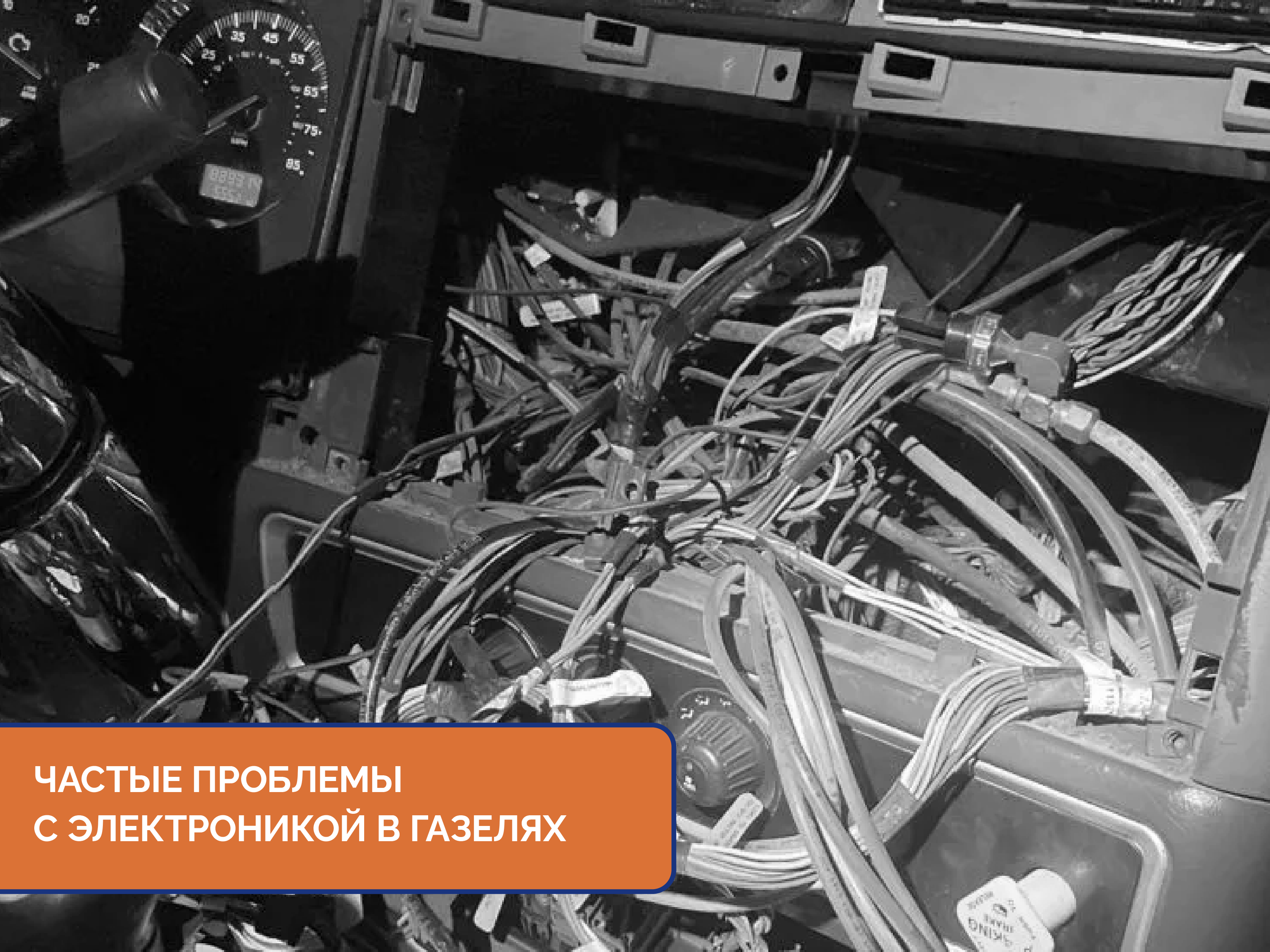 Частые проблемы с электроникой в Газелях