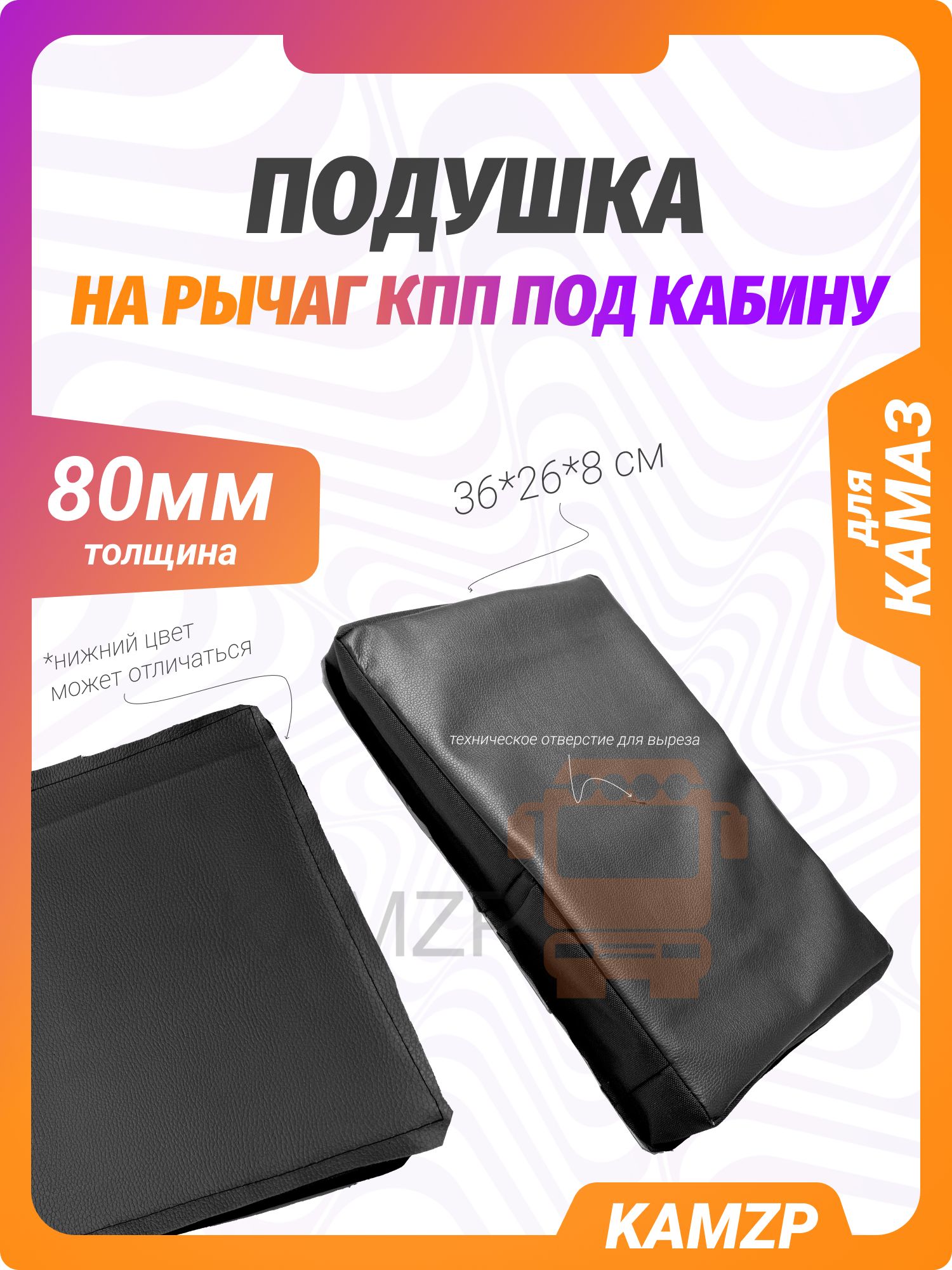 Подушка на рычаг КПП под кабину (80 мм)