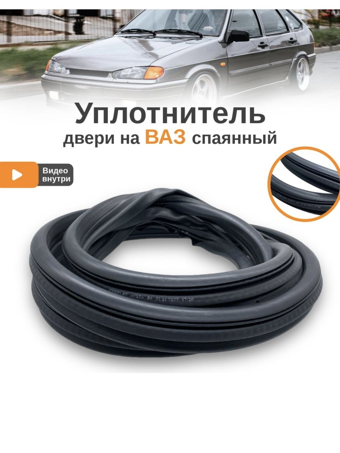 Уплотнитель двери на ваз