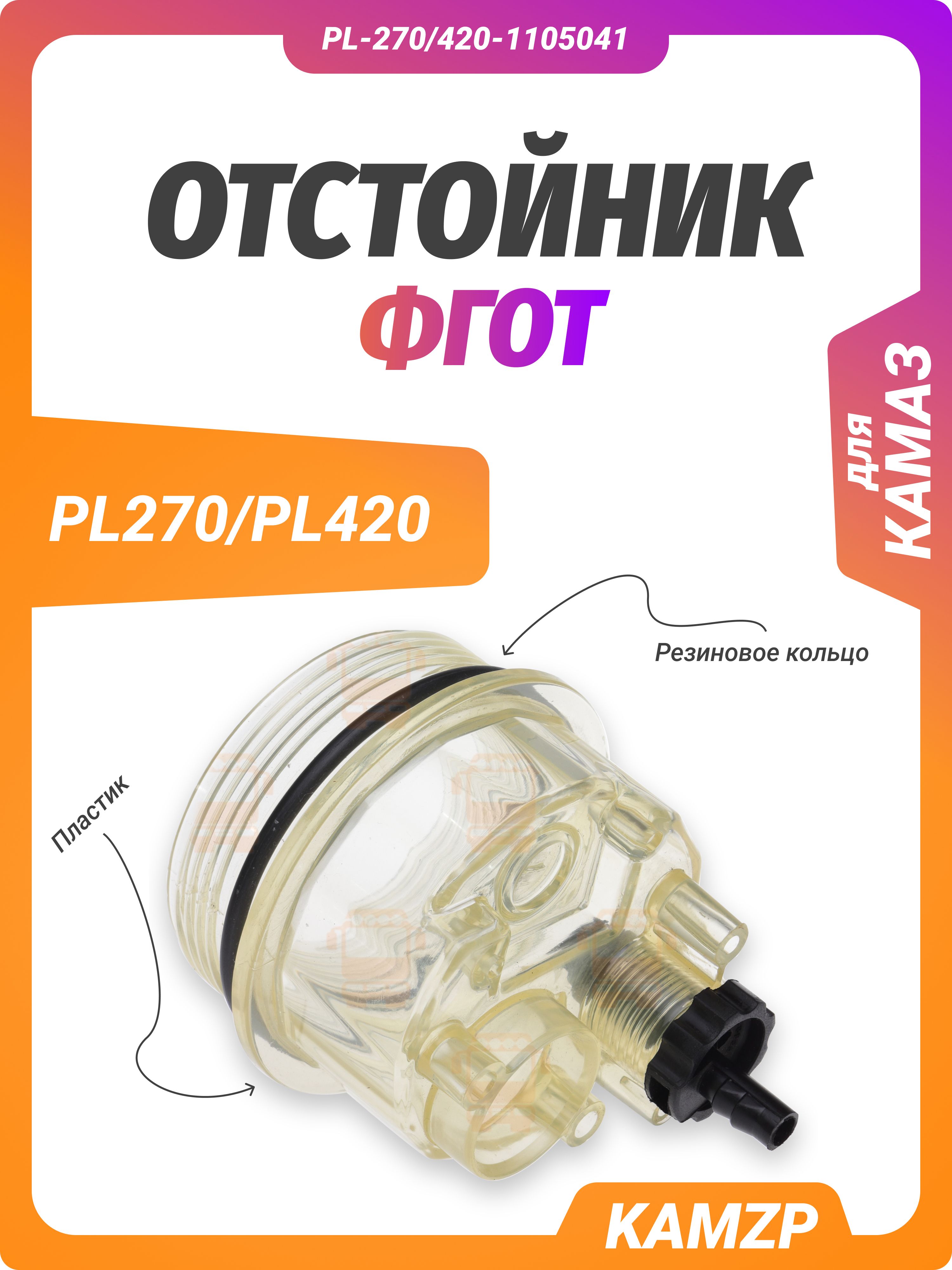 Отстойник для ФГОТ pl270/pl420, каталожный номер PL-270/420-1105041