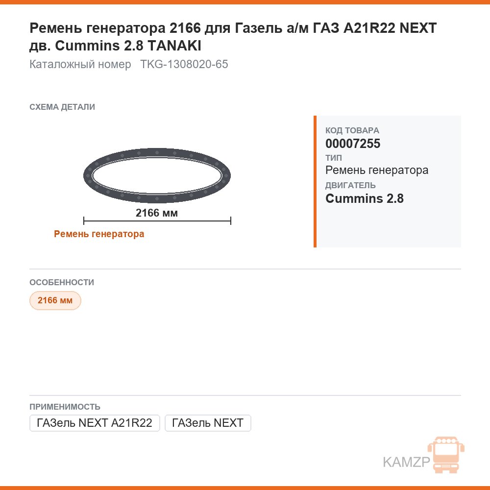 Ремень генератора 2166 для ГАЗель а/м газ a21r22 next дв. cummins 2.8 tanaki, каталожный номер TKG-1308020-65