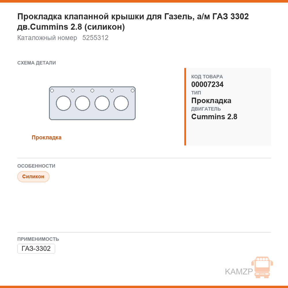 Прокладка клапанной крышки для ГАЗель, а/м газ 3302 дв.cummins 2.8 (силикон), каталожный номер 5255312