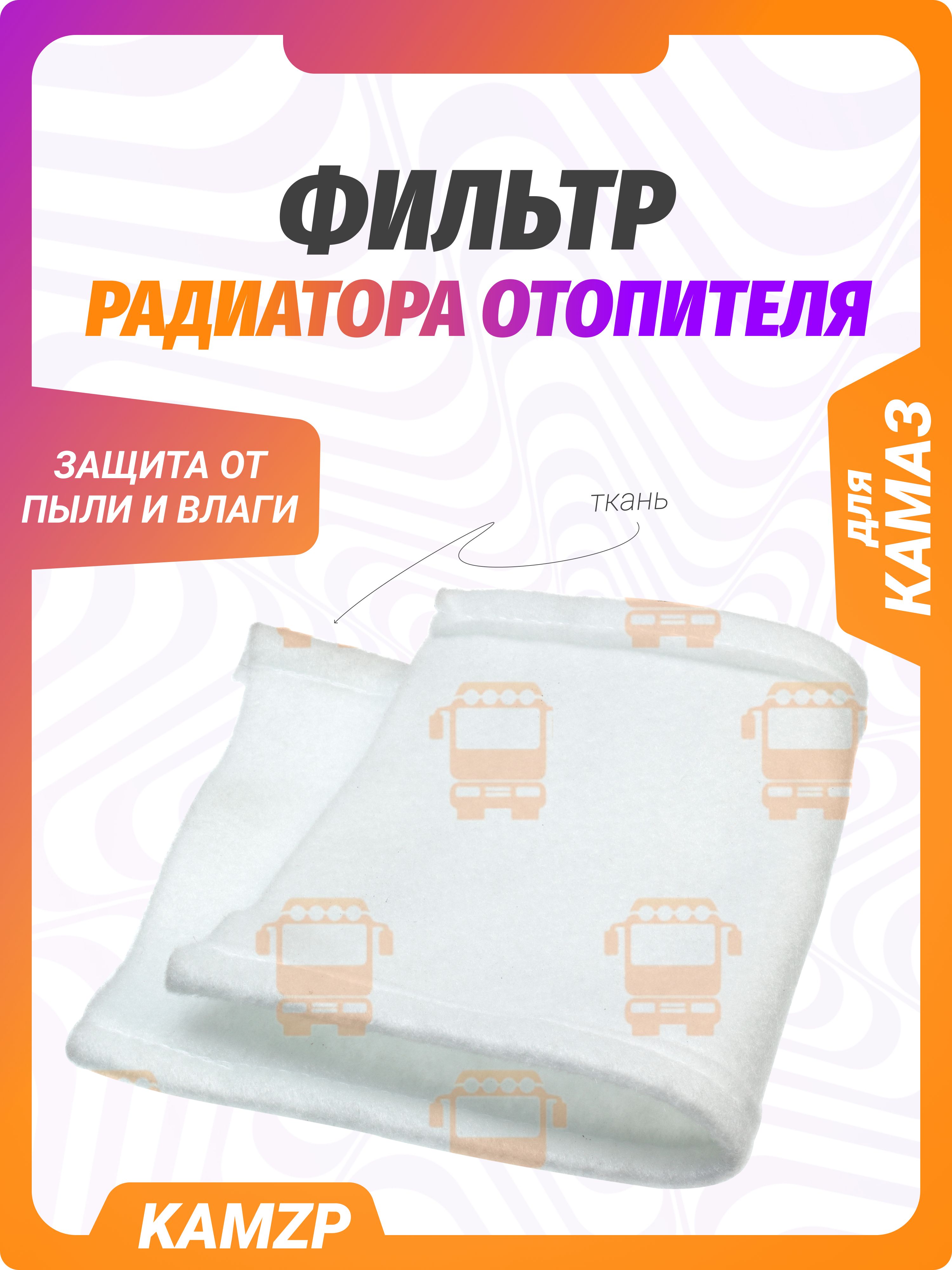 Фильтр радиатора отопителя