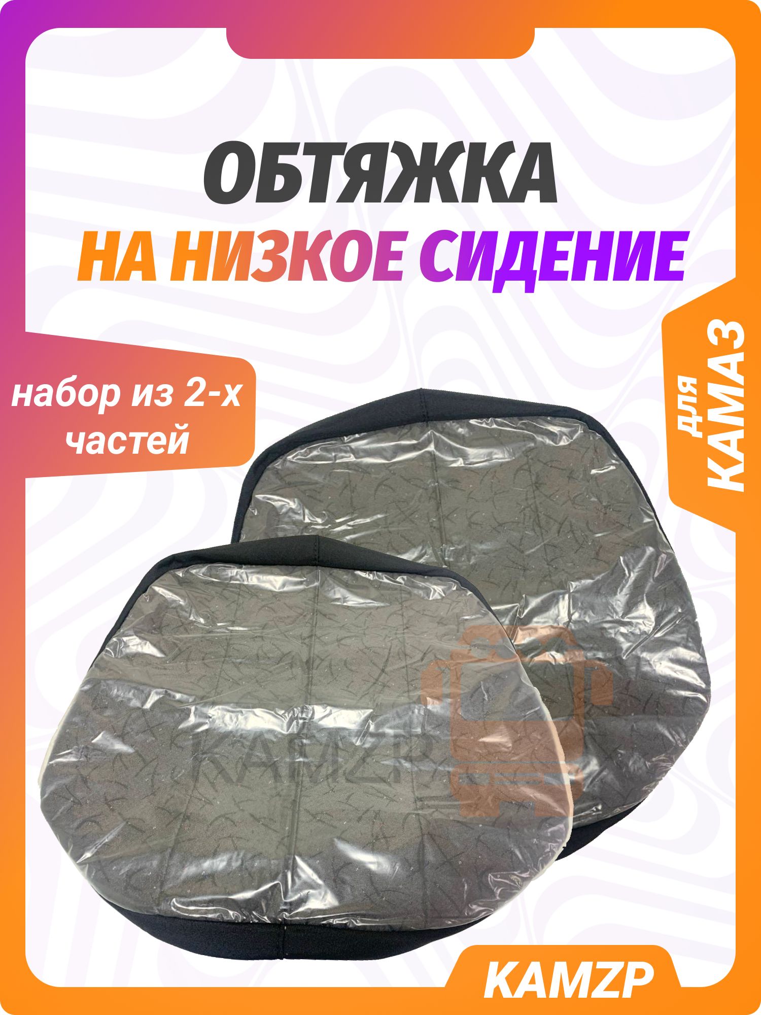 Обтяжка на низкое сидение (комплект)