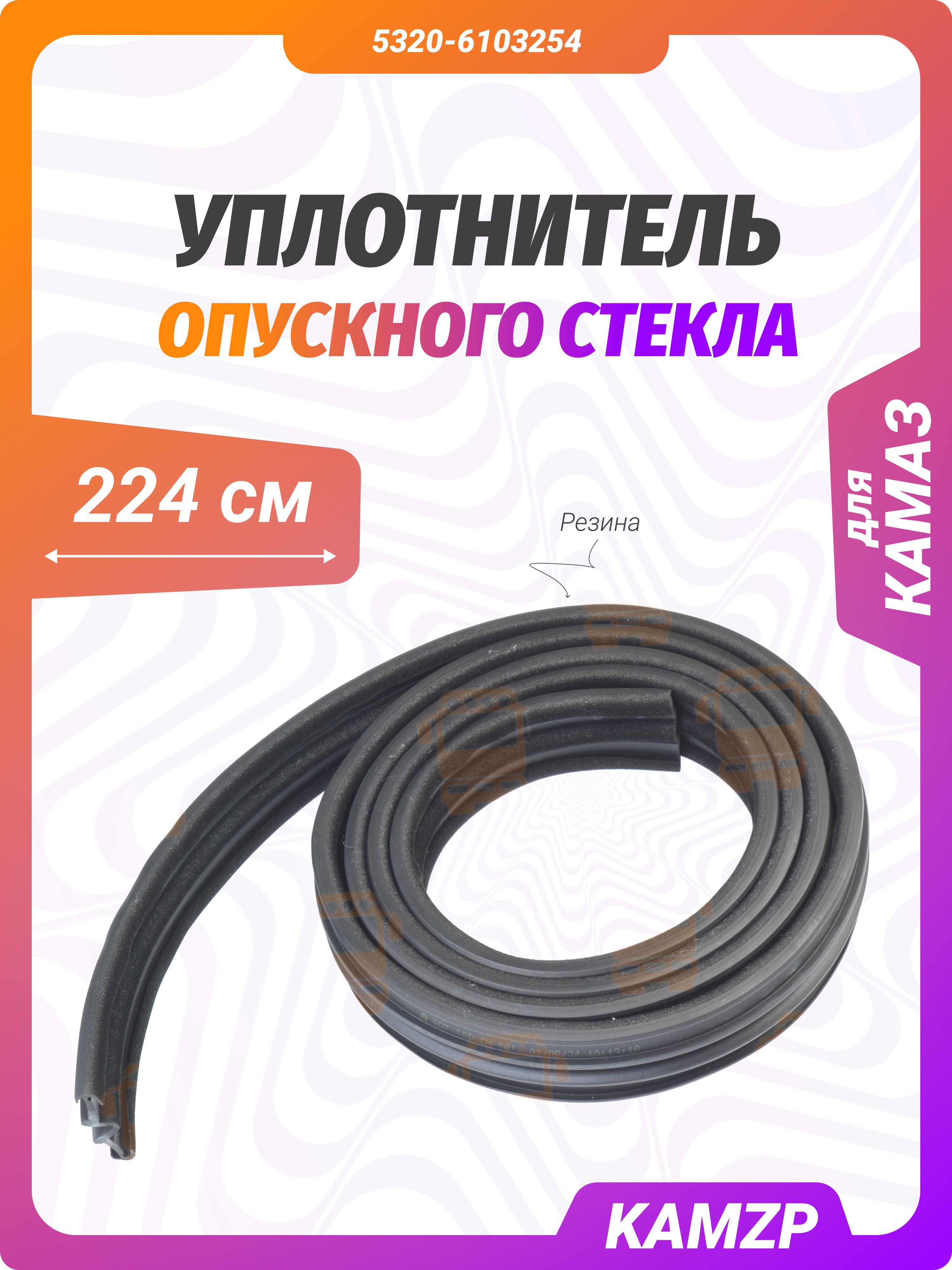 Уплотнитель опускного стекла БРТ, каталожный номер 5320-6103254