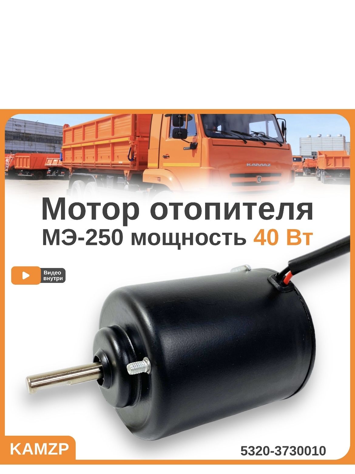 Мотор отопителя МЭ-250 40 Вт. г.Москва, каталожный номер 5320-3730010