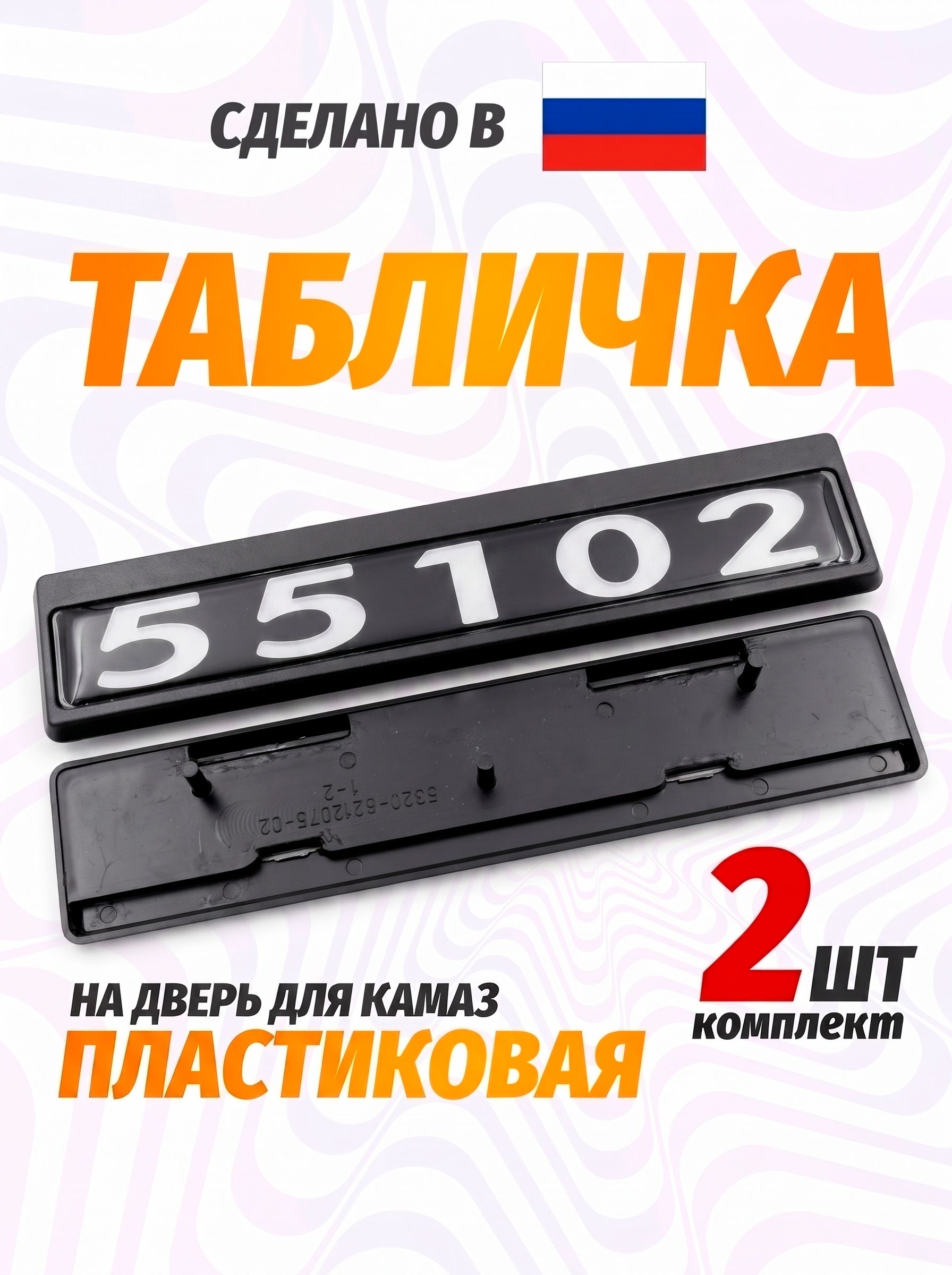 Табличка кабины 55102, каталожный номер 55102-8212074