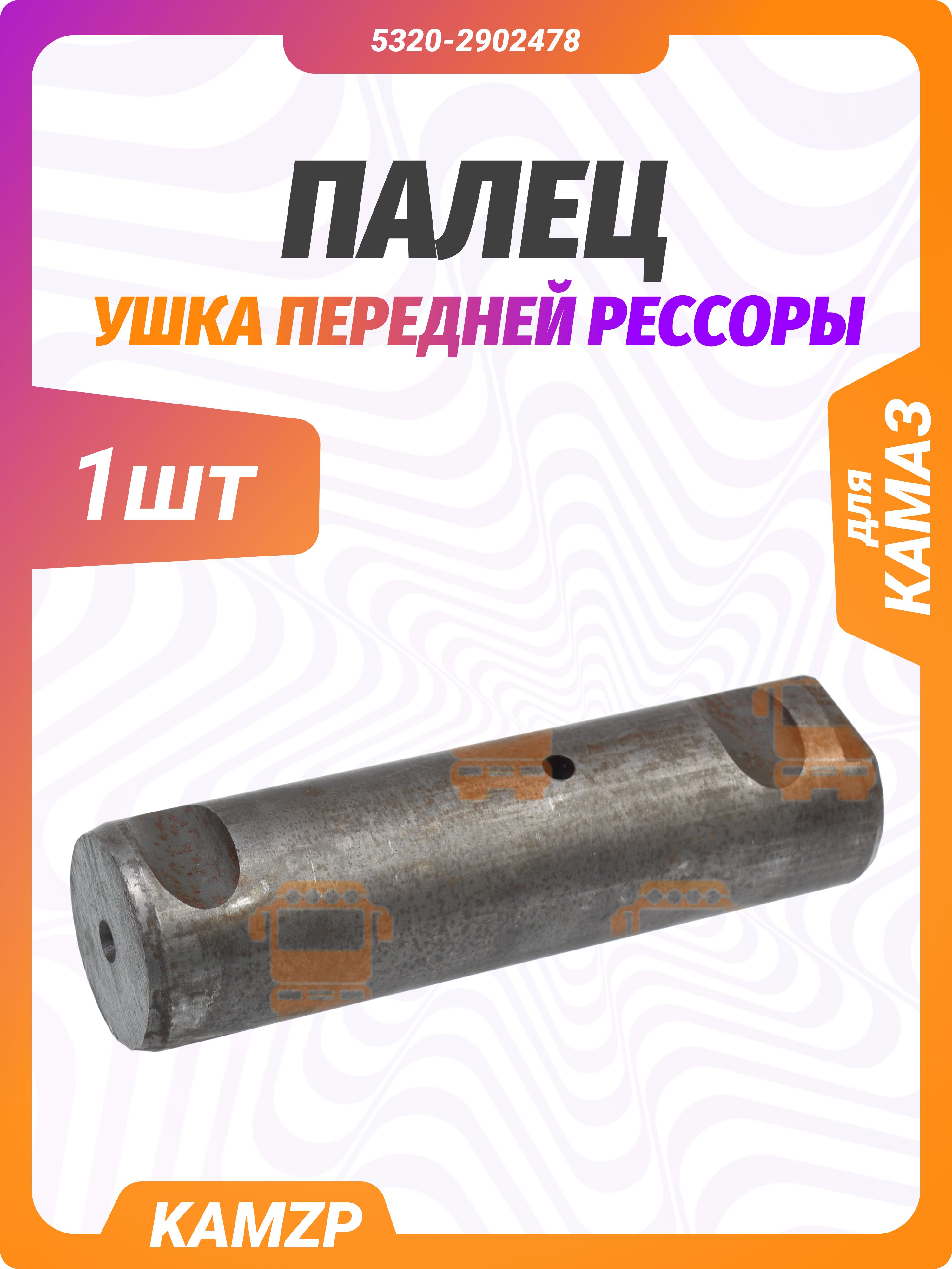 Палец ушка передней рессоры на КАМАЗ, каталожный номер 5320-2902478