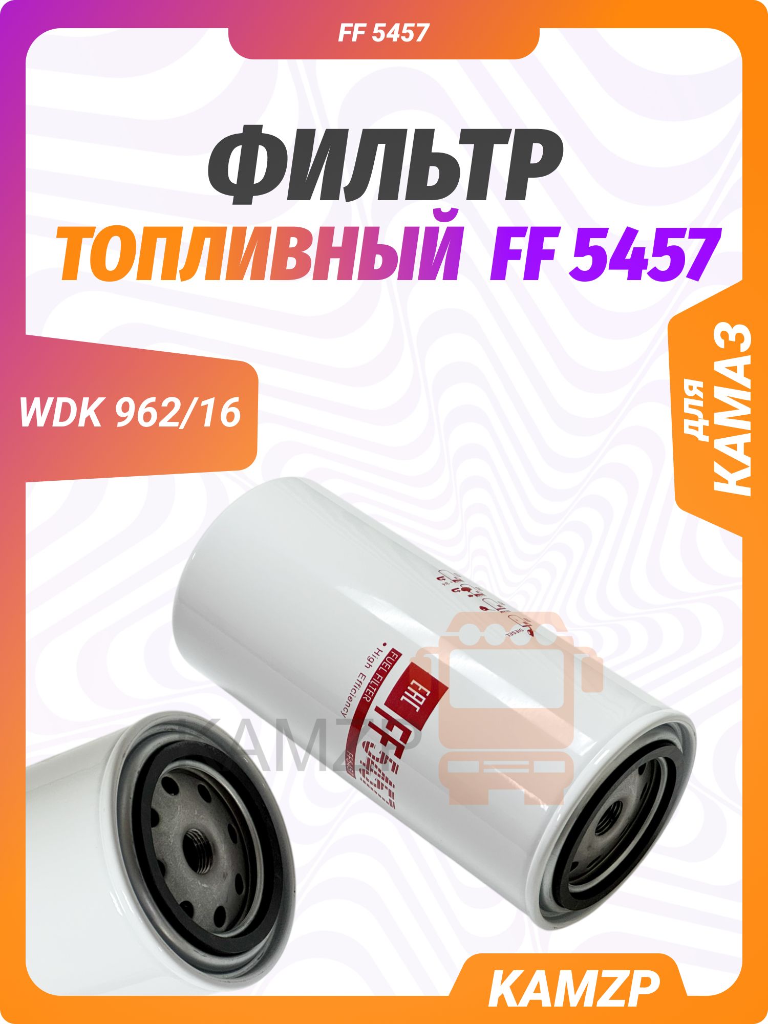 Фильтр cummins ff 5457 топливный (wdk 962/16)
