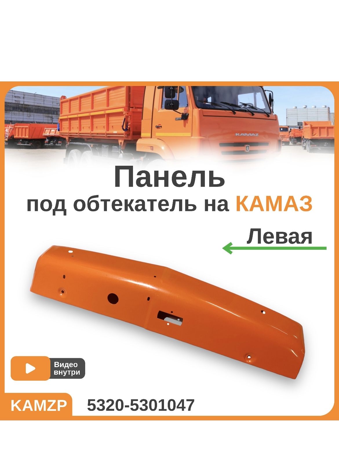 Панель боковая левая (обтекатель, ветровик на КАМАЗ) оранж, каталожный номер 5320-5301047