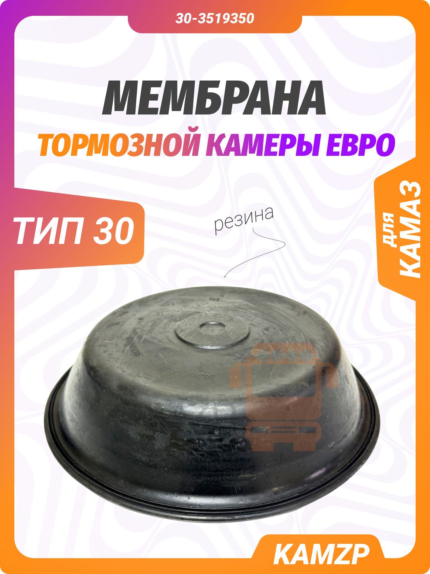 Мембрана тормозной камеры тип 30 Евро (кооператив), каталожный номер 30-3519350