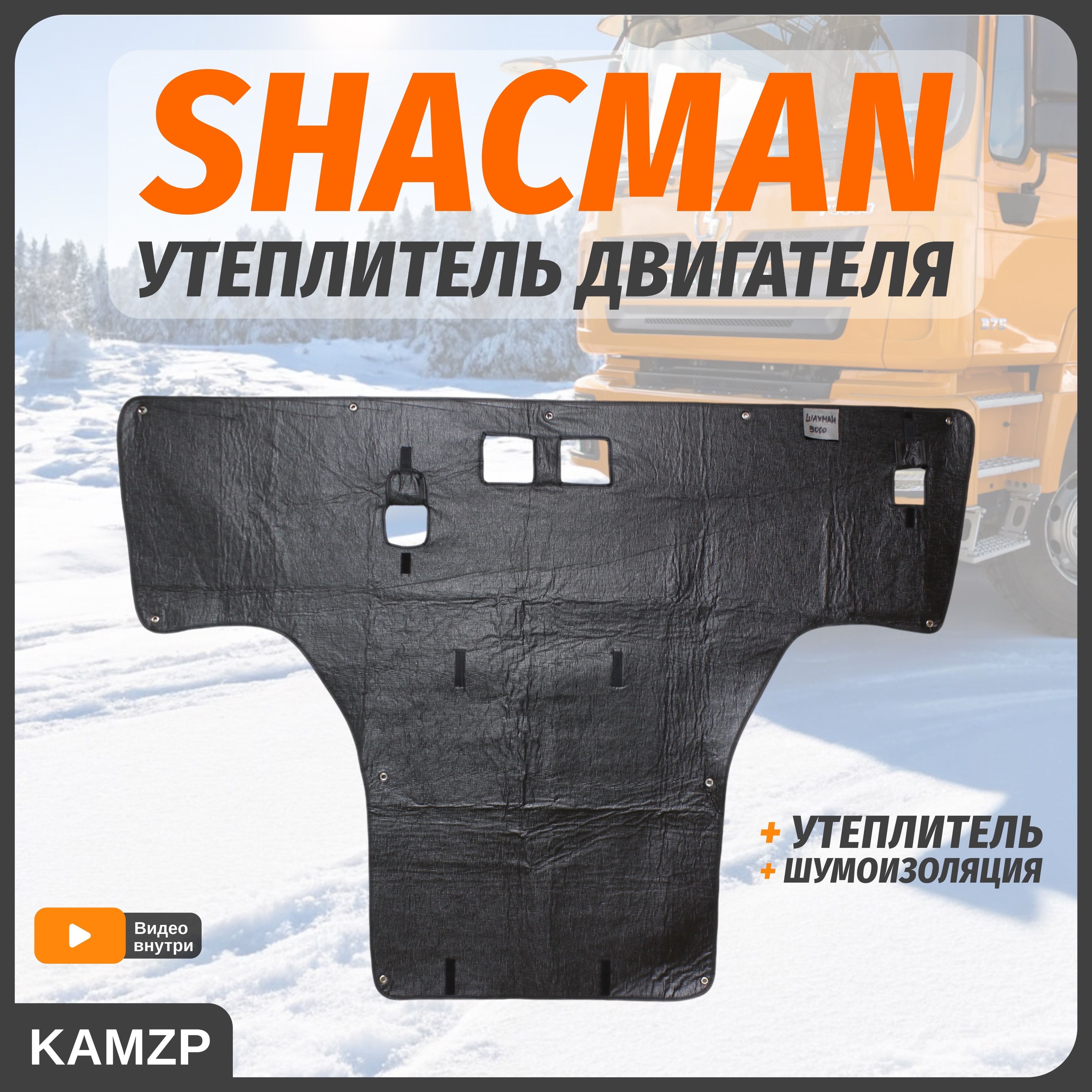 Утеплитель передка shacman в сборе