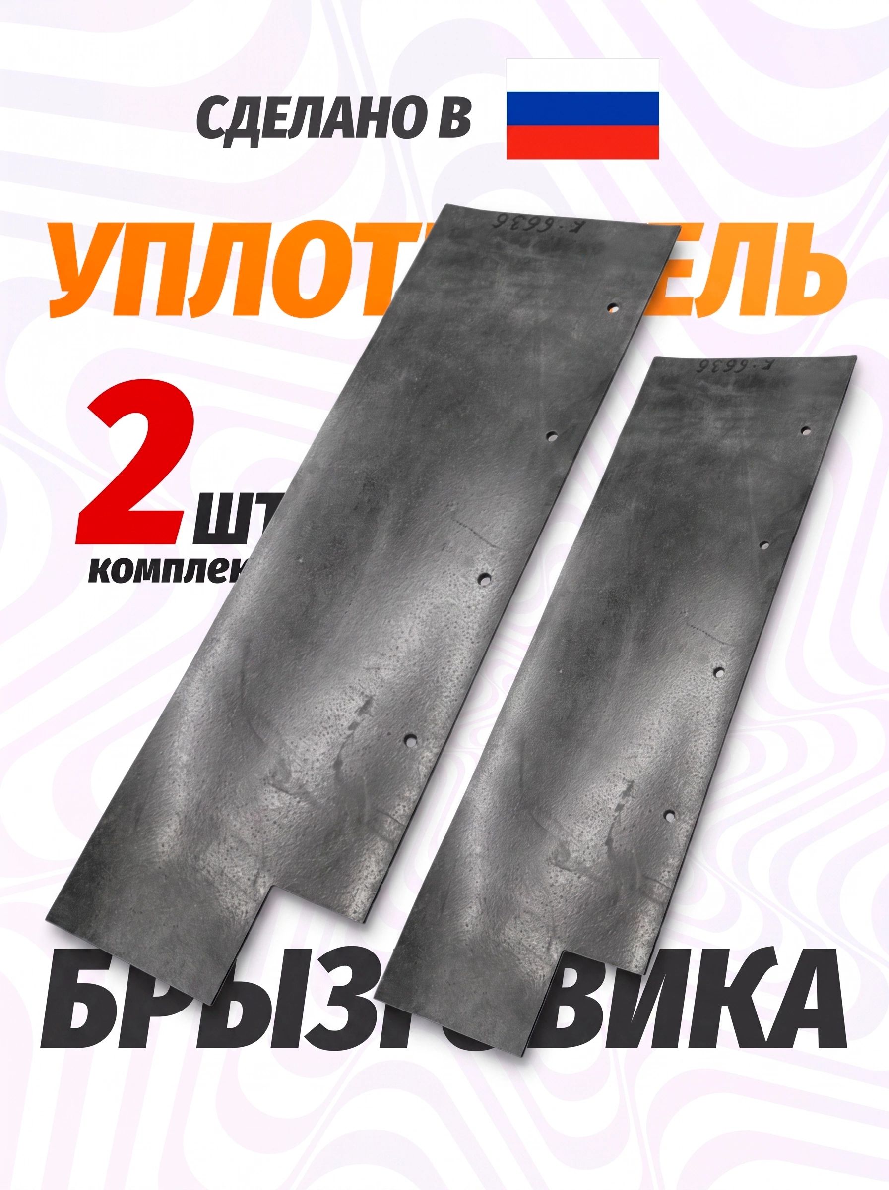 Уплотнитель брызговика с вырезом, каталожный номер 5511-8404284