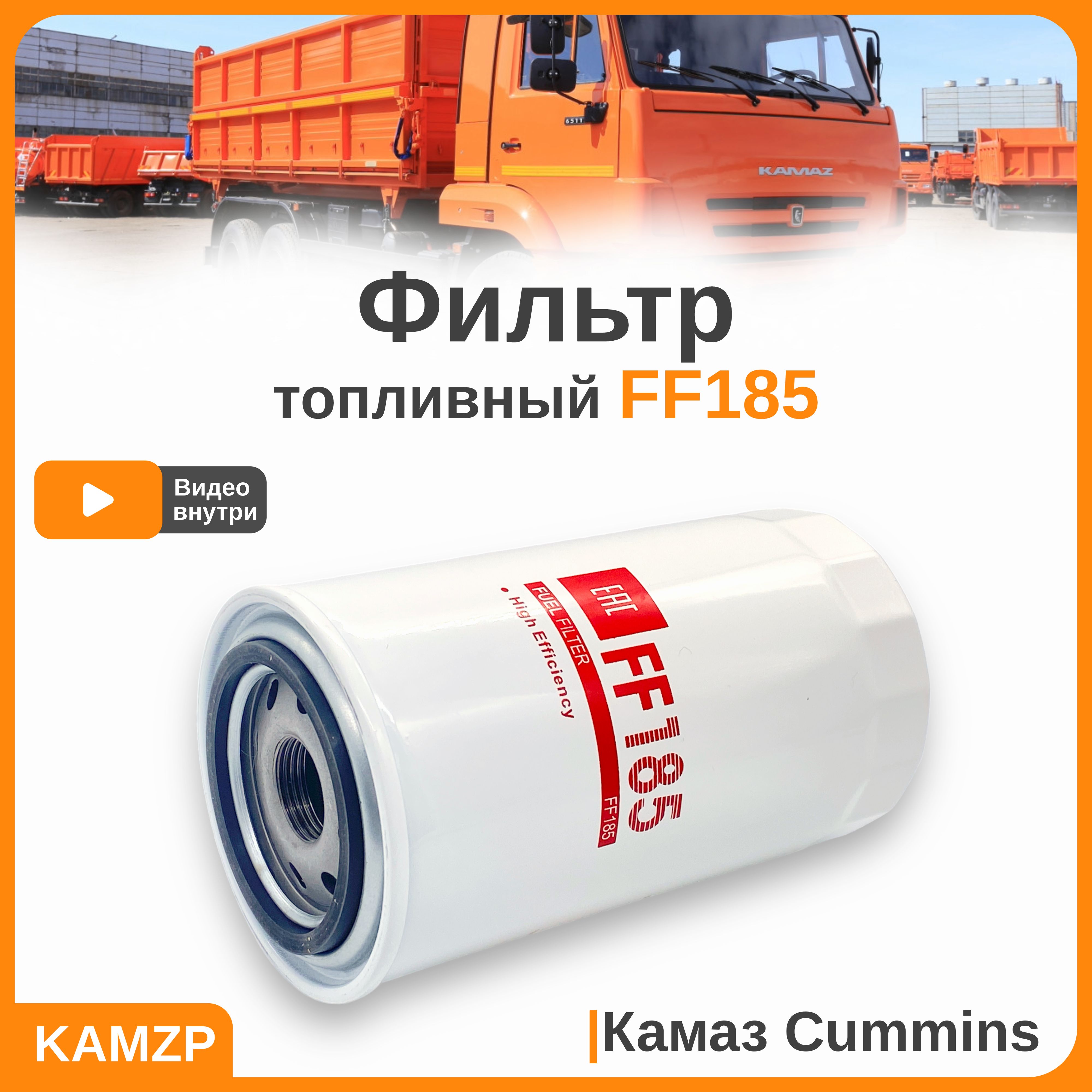 Фильтр топливный FF 185 (WK 950/3)