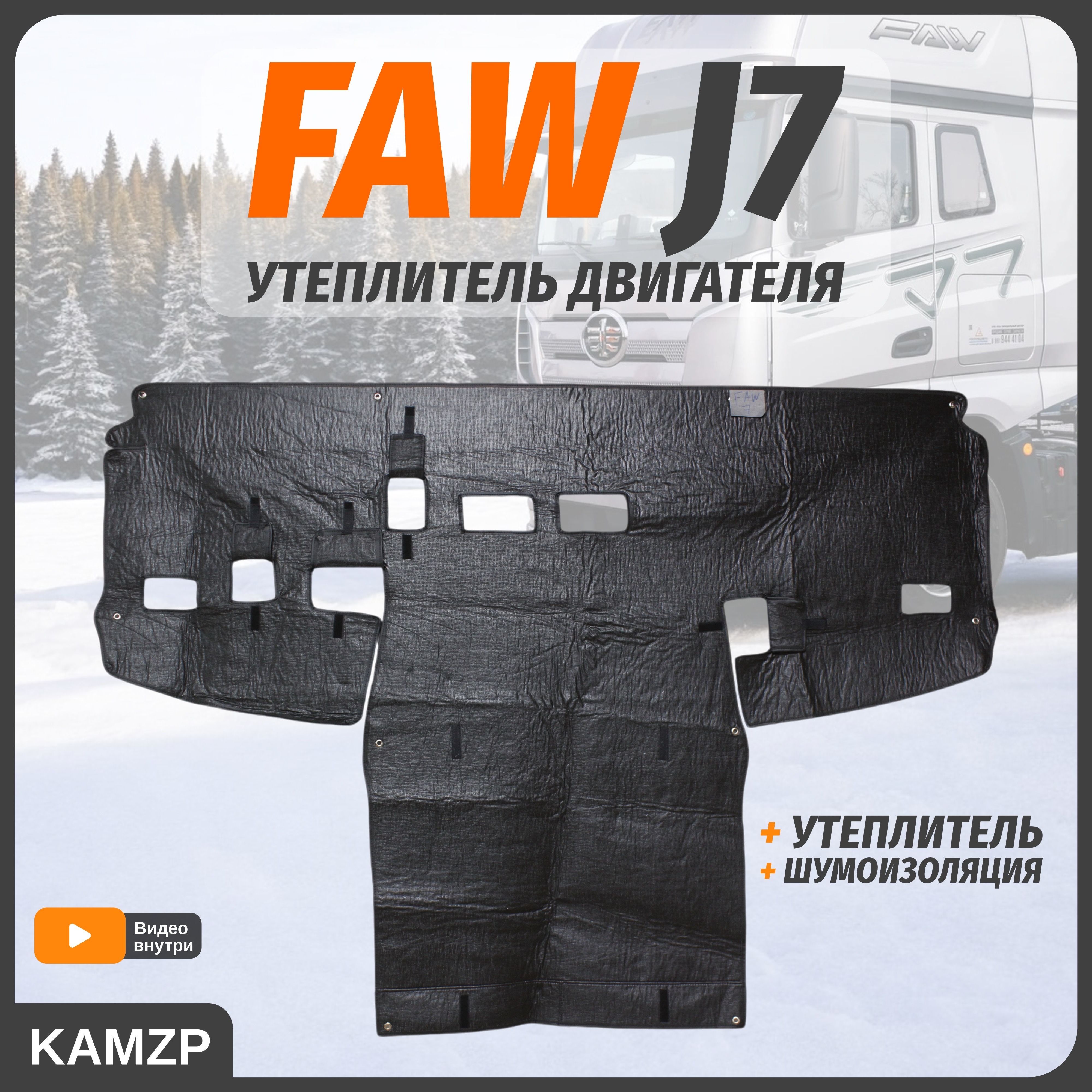 Утеплитель передка на faw j7 в сборе