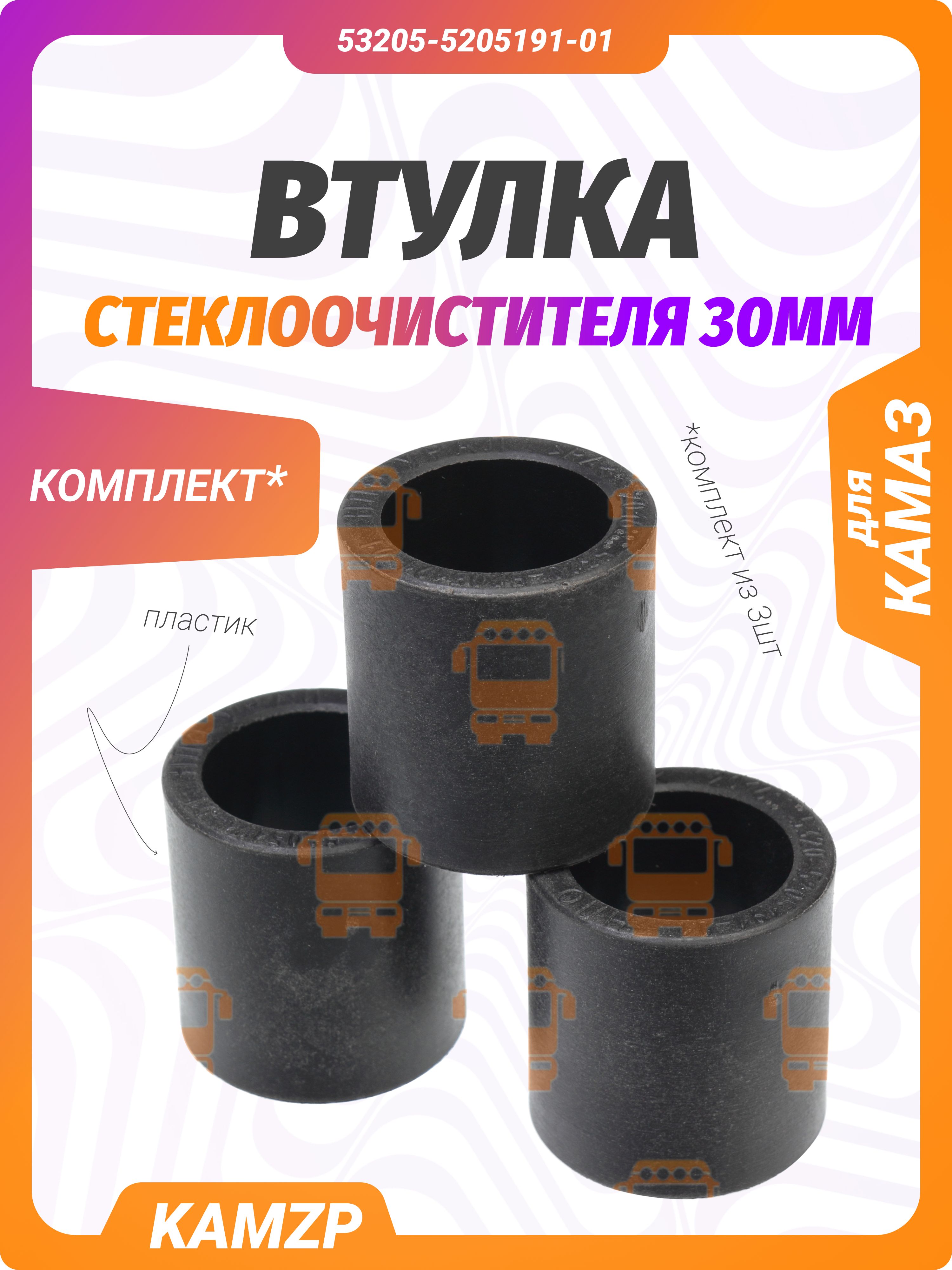 Втулка стеклоочистителя 30 мм, каталожный номер 53205-5205191-01
