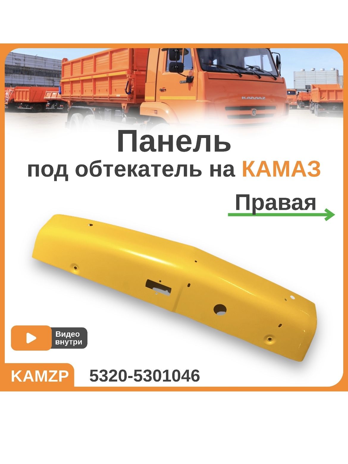 Панель боковая правая (обтекатель, ветровик на КАМАЗ) желтая, каталожный номер 5320-5301046