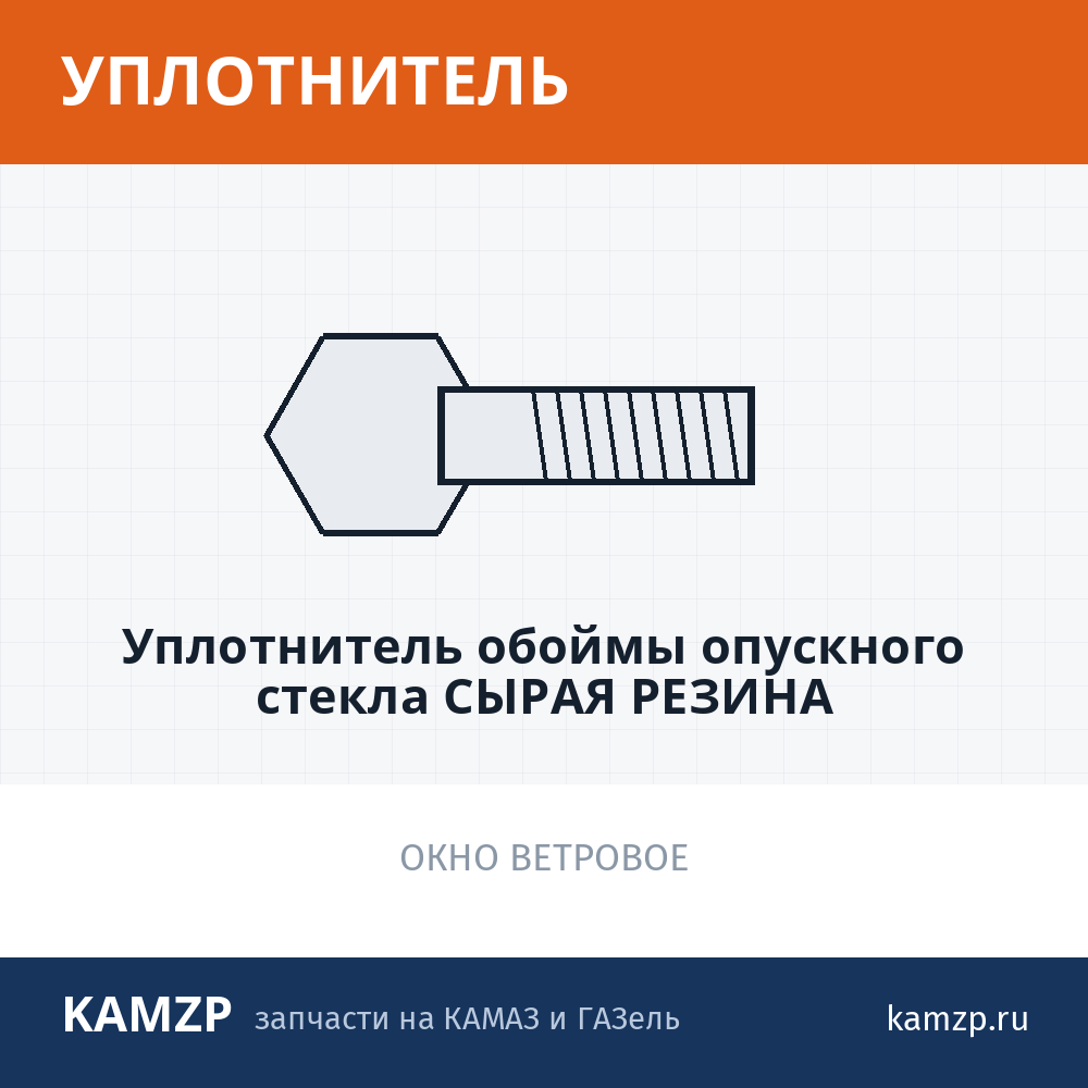 Уплотнитель обоймы опускного стекла сырая резина