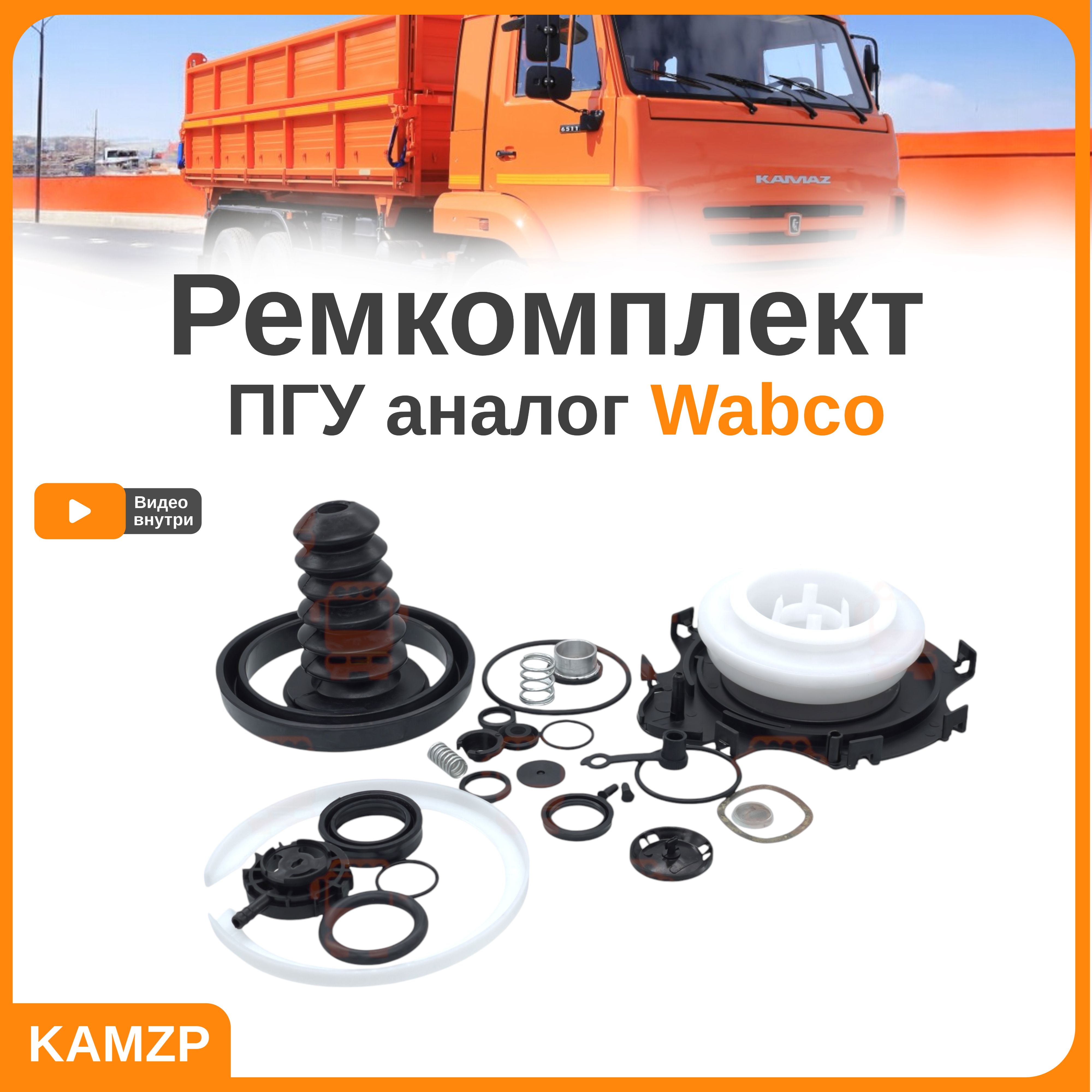 Р/к ПГУ на КАМАЗ (аналог wabco 970 051 961 2), каталожный номер ST519612