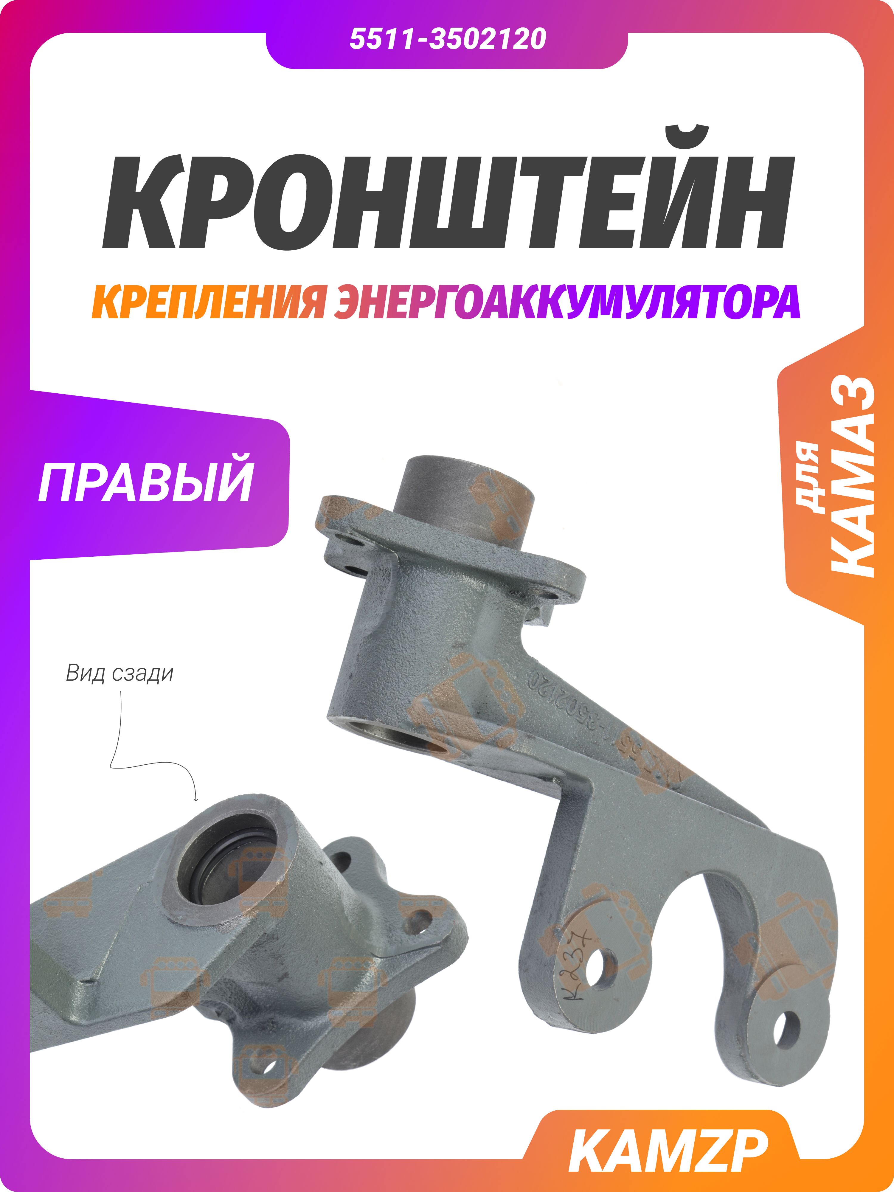 Кронштейн торм.кам.задний прав. КМД, каталожный номер 5511-3502120
