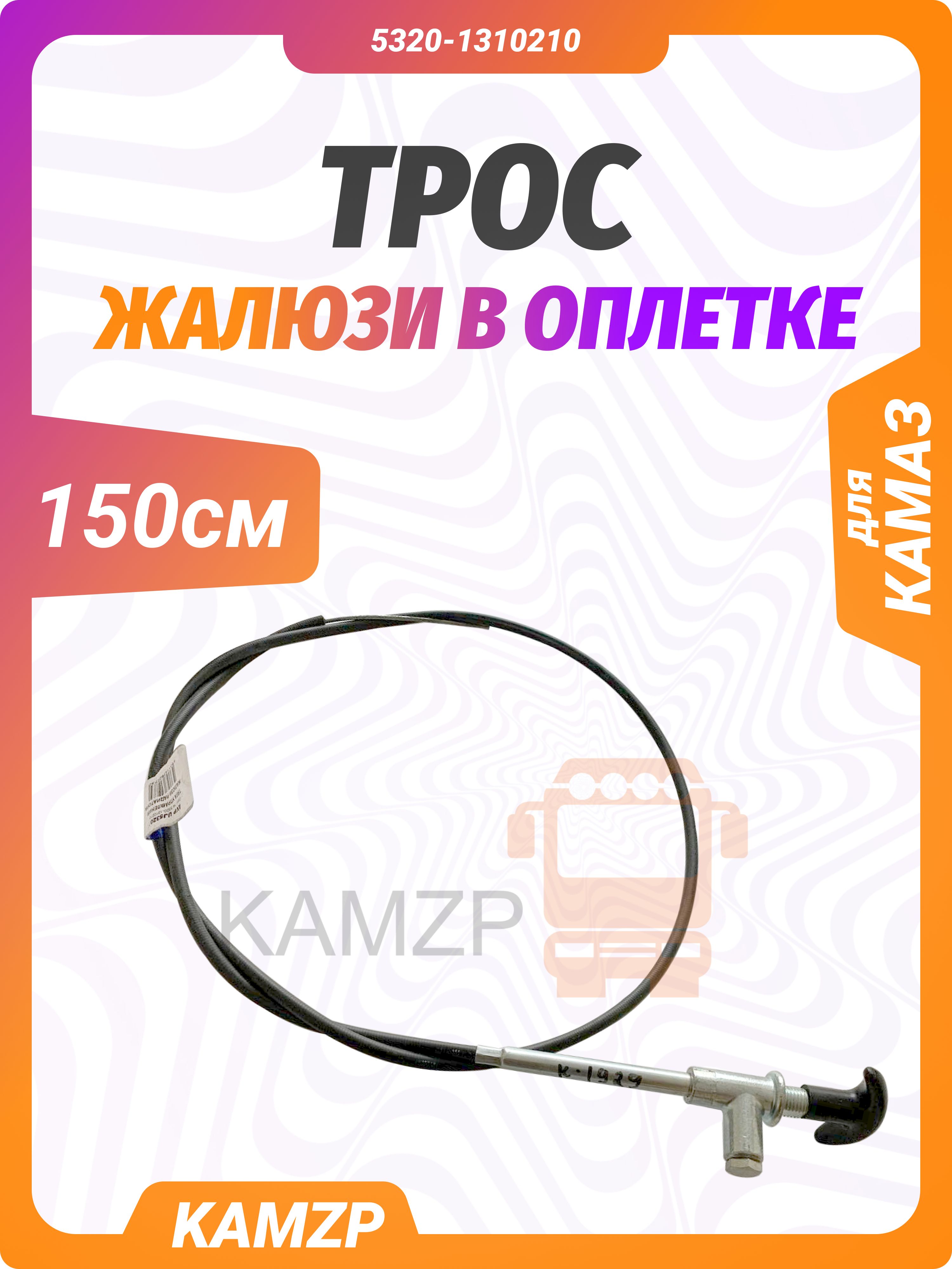 Трос жалюзи на КАМАЗ (длинный) 1,5м в оплетке ПВХ, каталожный номер 5320-1310210