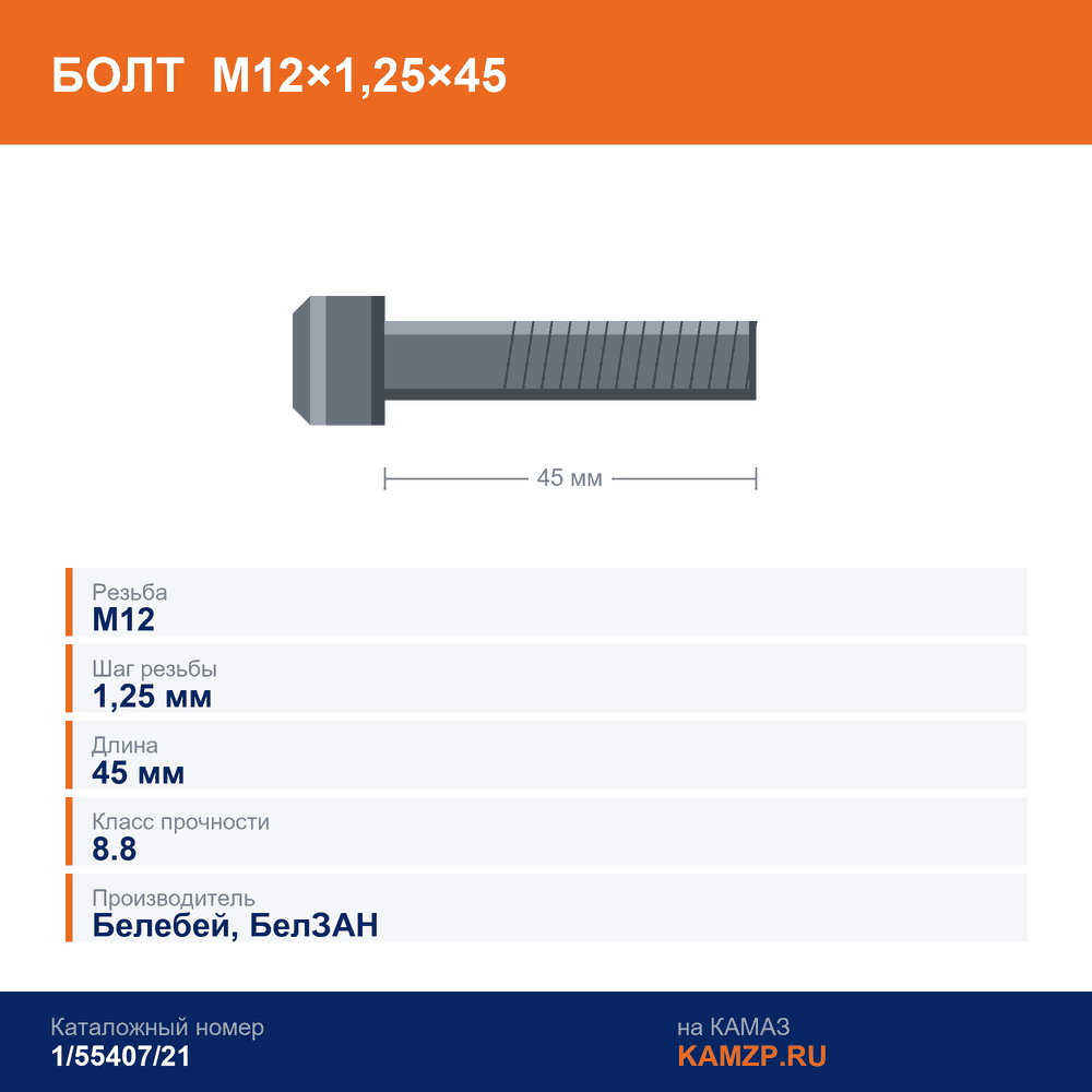 Болт М12х1,25х45 (Белебей) 8,8, каталожный номер 1/55407/21