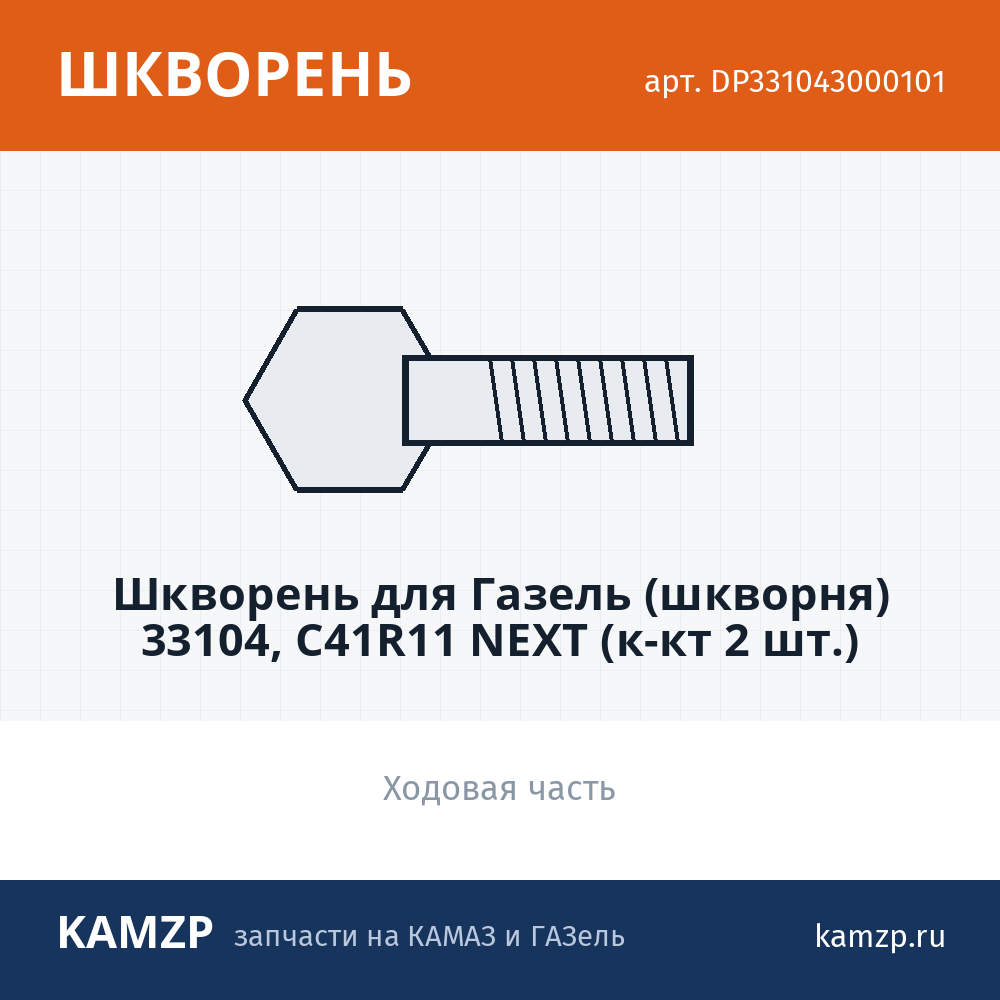 Шкворень для ГАЗель (шкворня) 33104, с41r11 next (к-кт 2 шт.) "proдеталь", каталожный номер DP331043000101