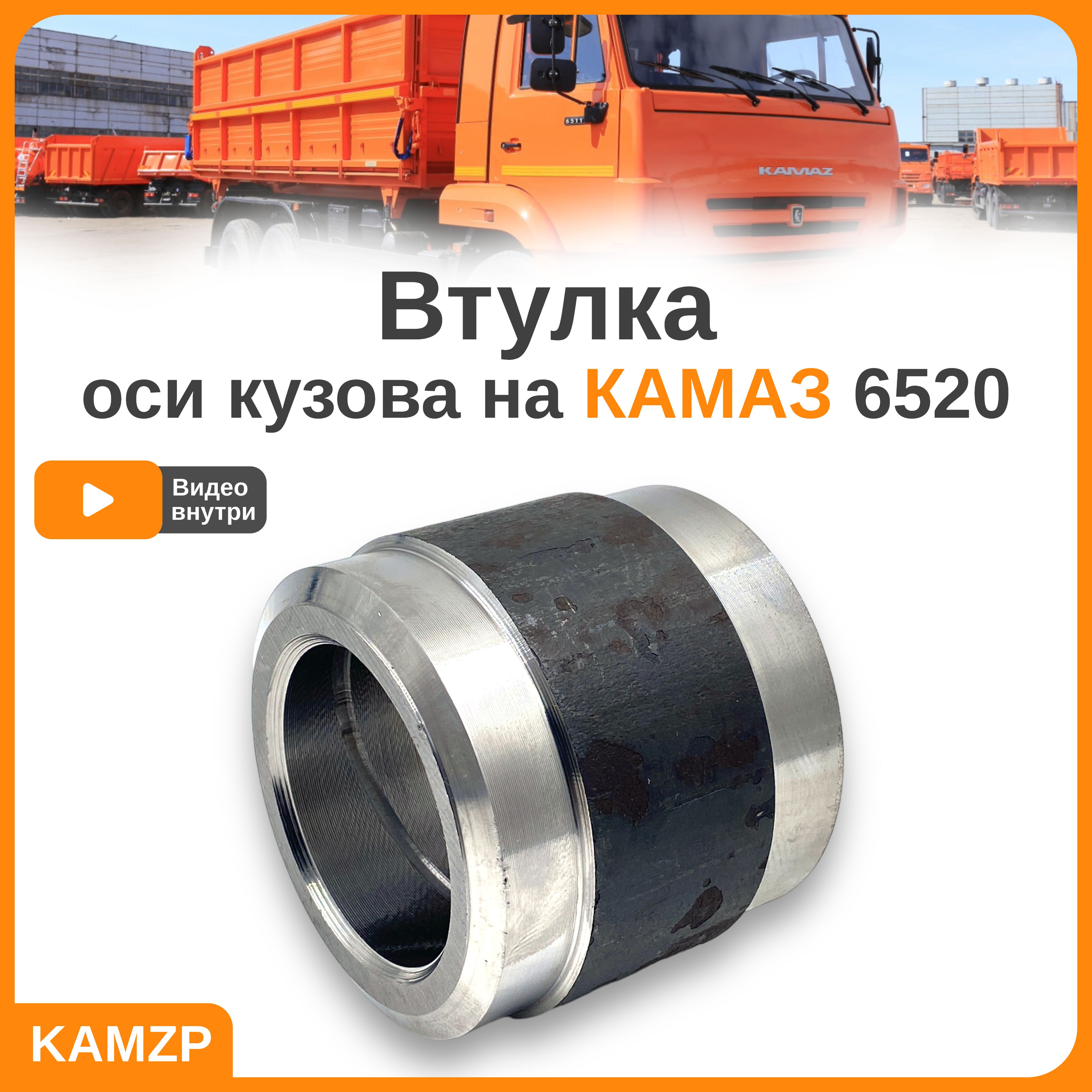 Втулка оси кузова (толстая), каталожный номер 6520-8501117
