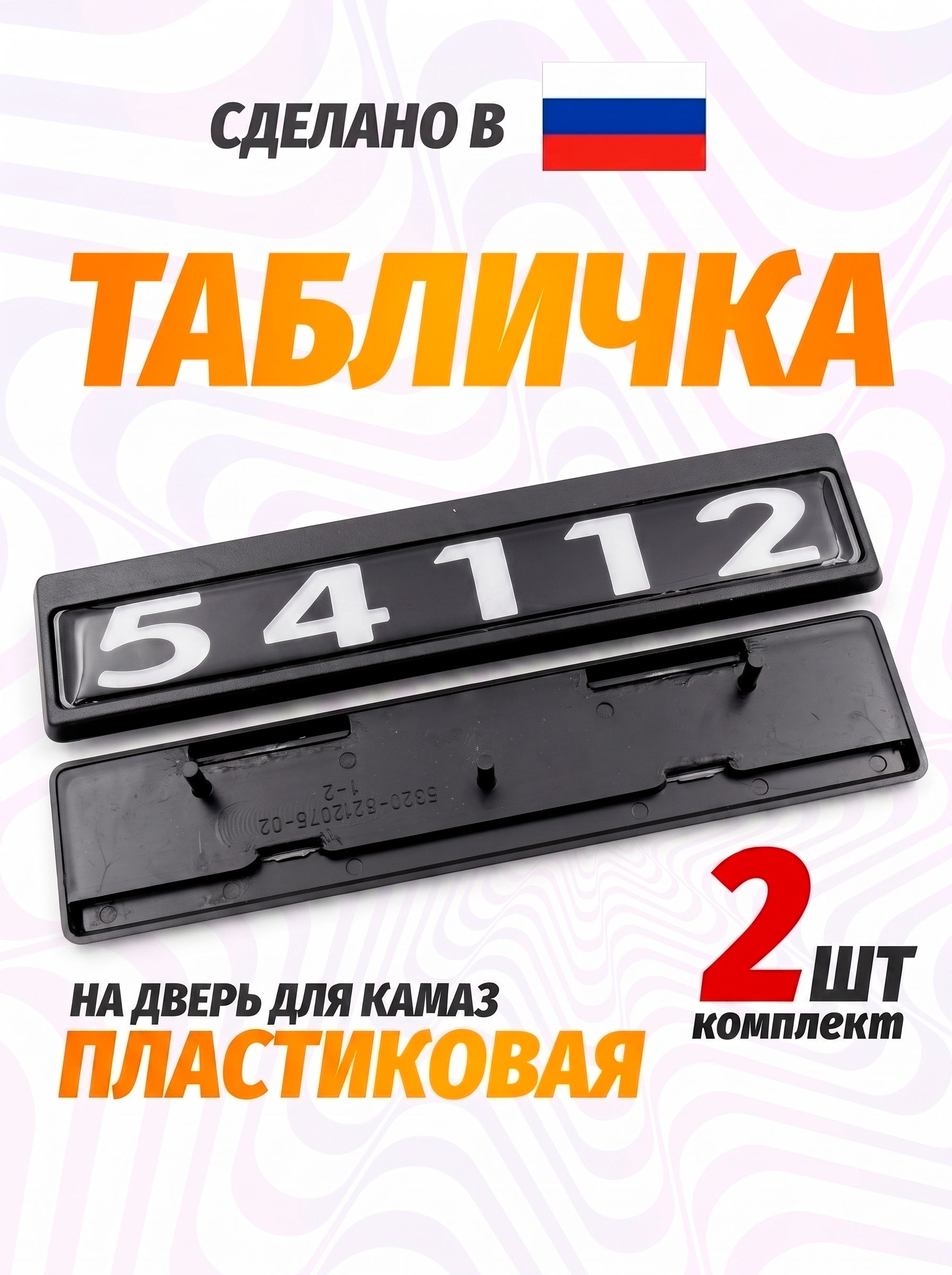 Табличка кабины 54112, каталожный номер 54112-8212074
