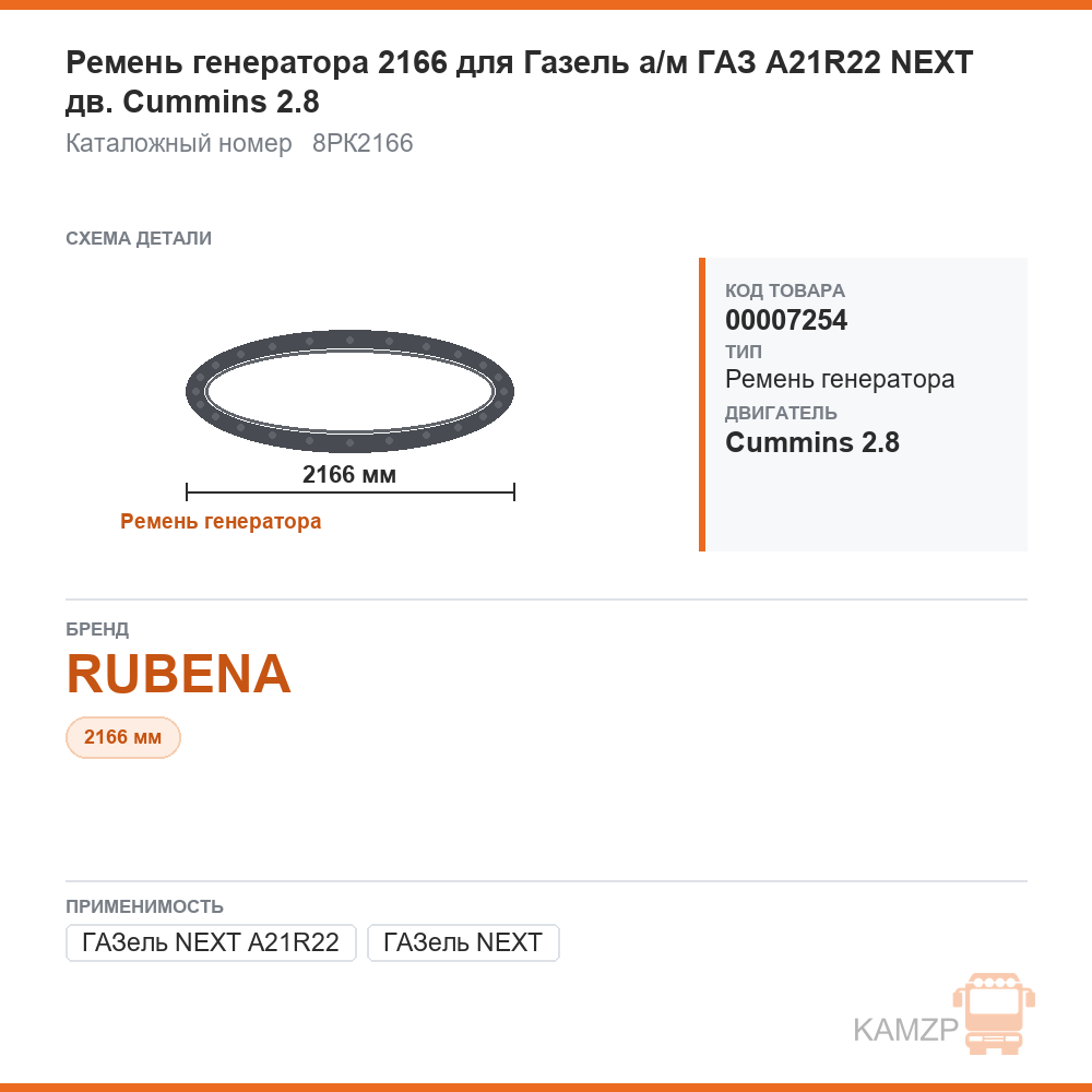Ремень генератора 2166 для ГАЗель а/м газ a21r22 next дв. cummins 2.8 rubena, каталожный номер 8РК2166